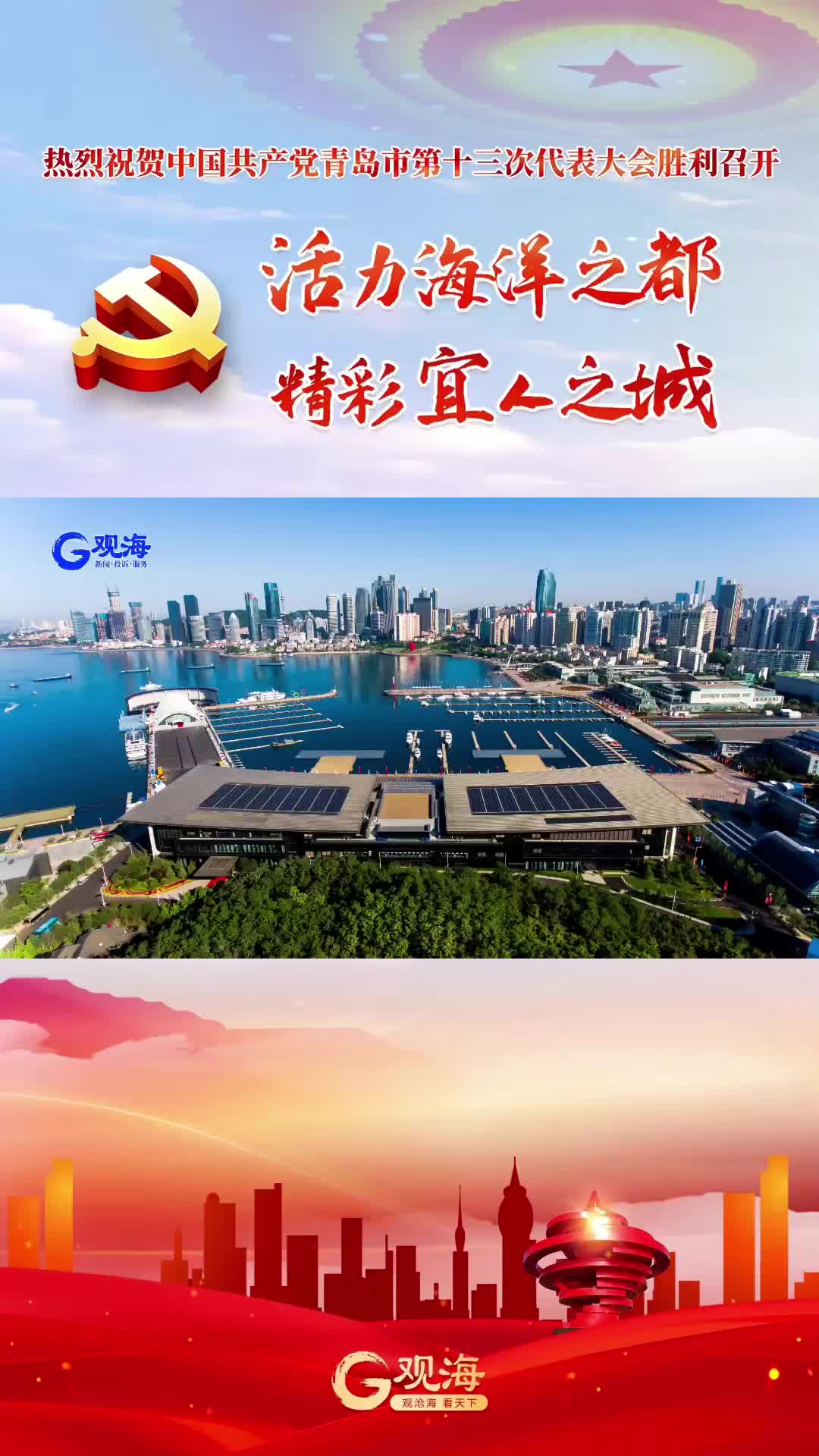 未来五年，青岛将打造“六个城市”