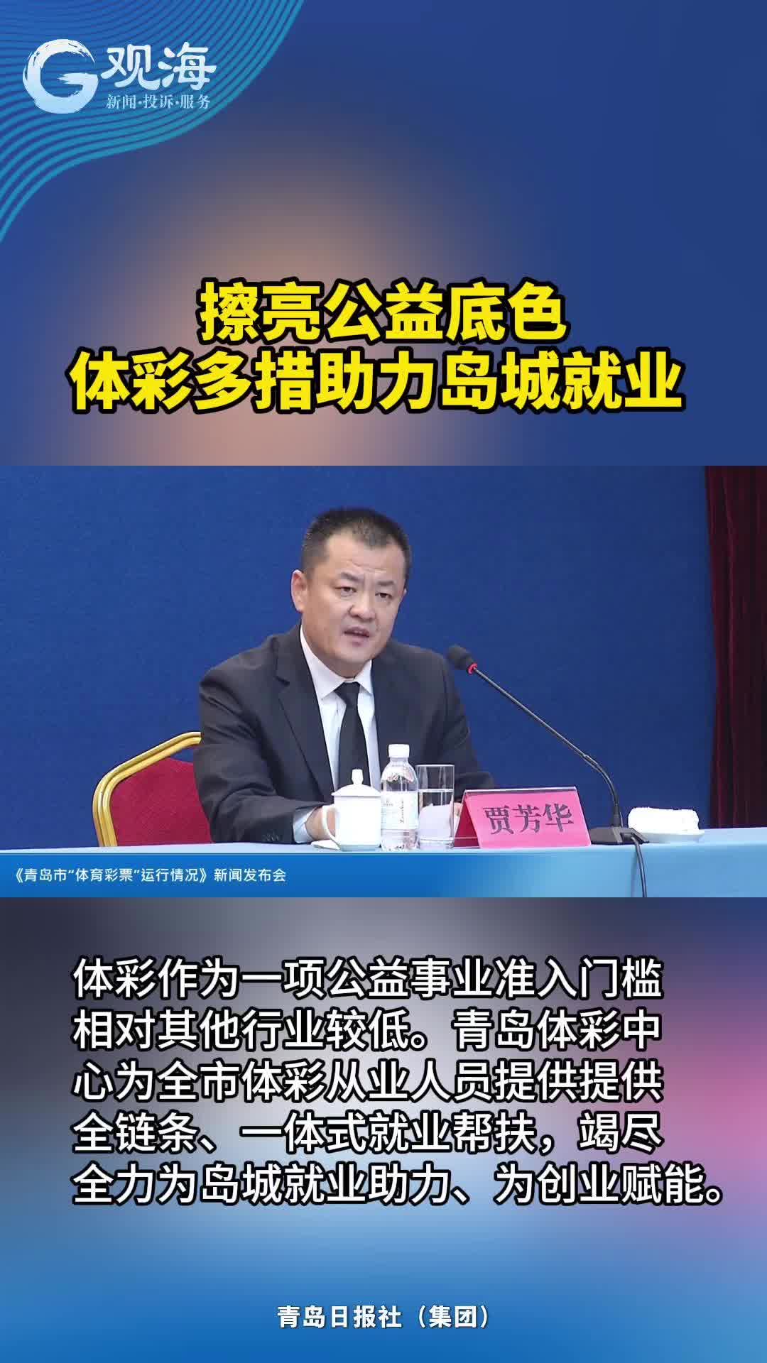 擦亮公益底色，体彩多措助力岛城就业 