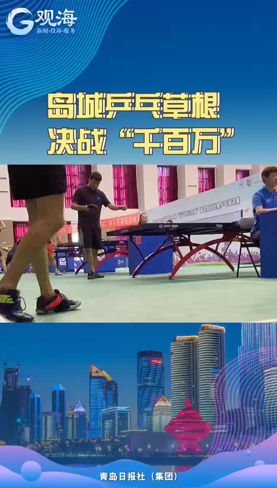 60名乒乓草根决战“千百万”赛场
