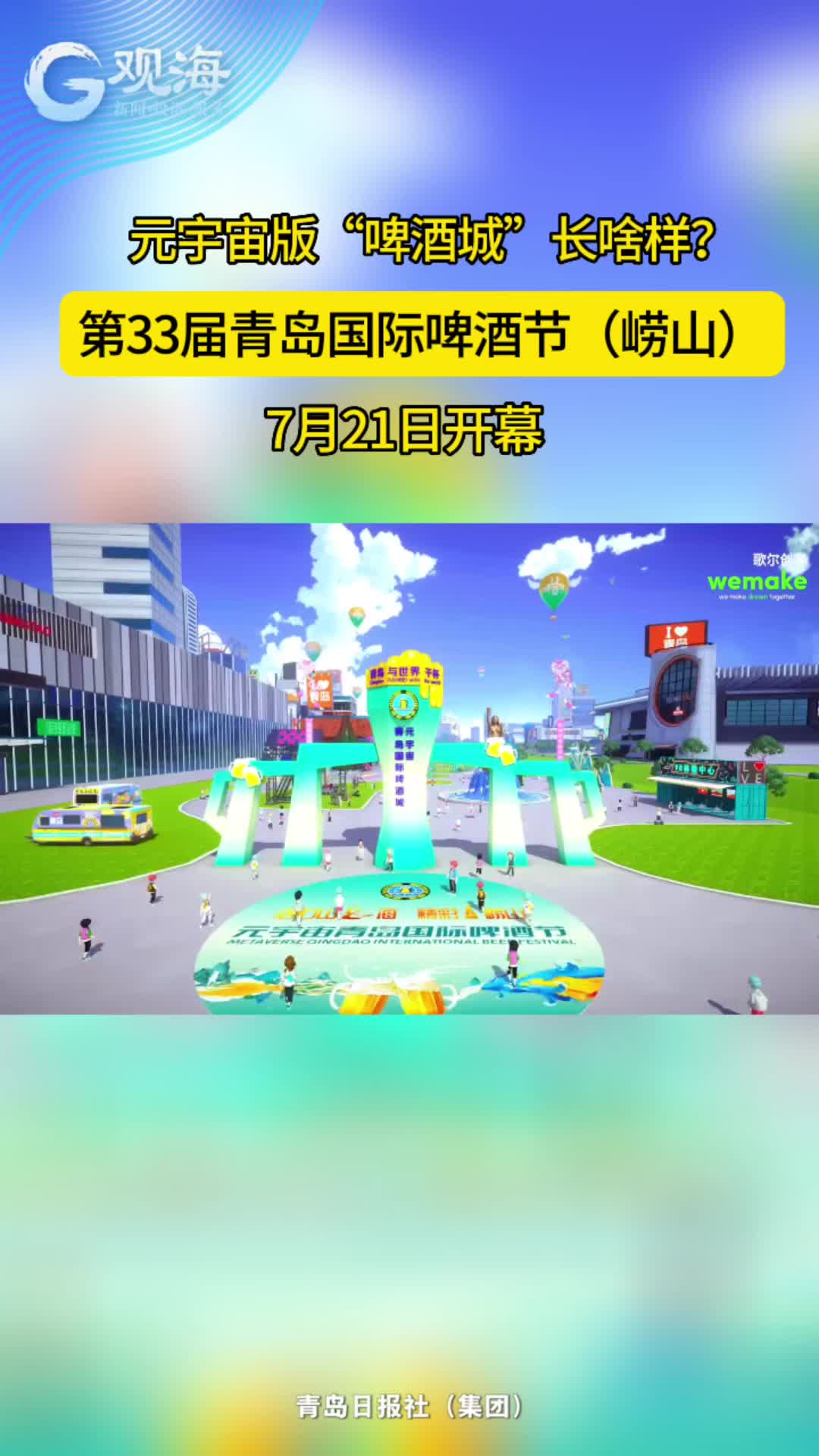 第33届青岛国际啤酒节（崂山）将于7月21日开幕