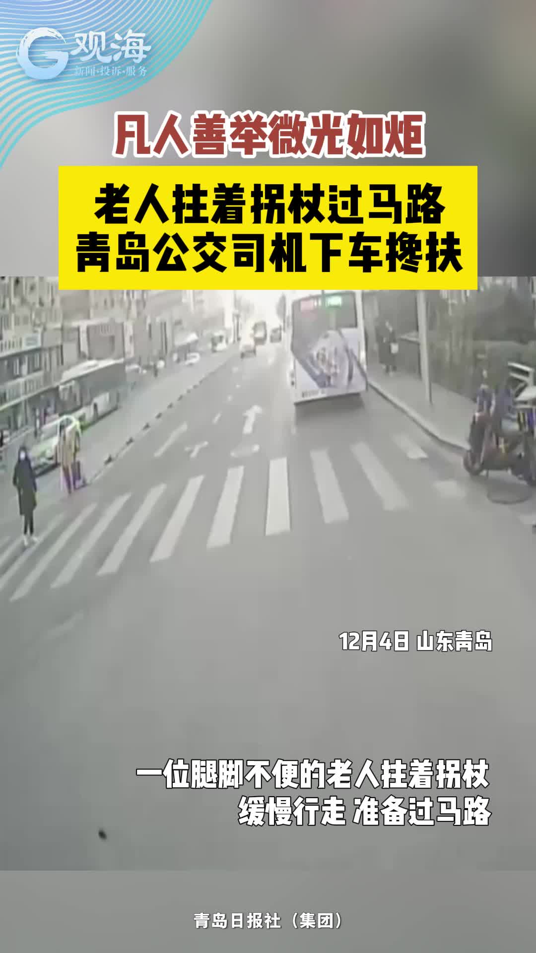 老人拄着拐杖过马路，青岛公交司机下车搀扶