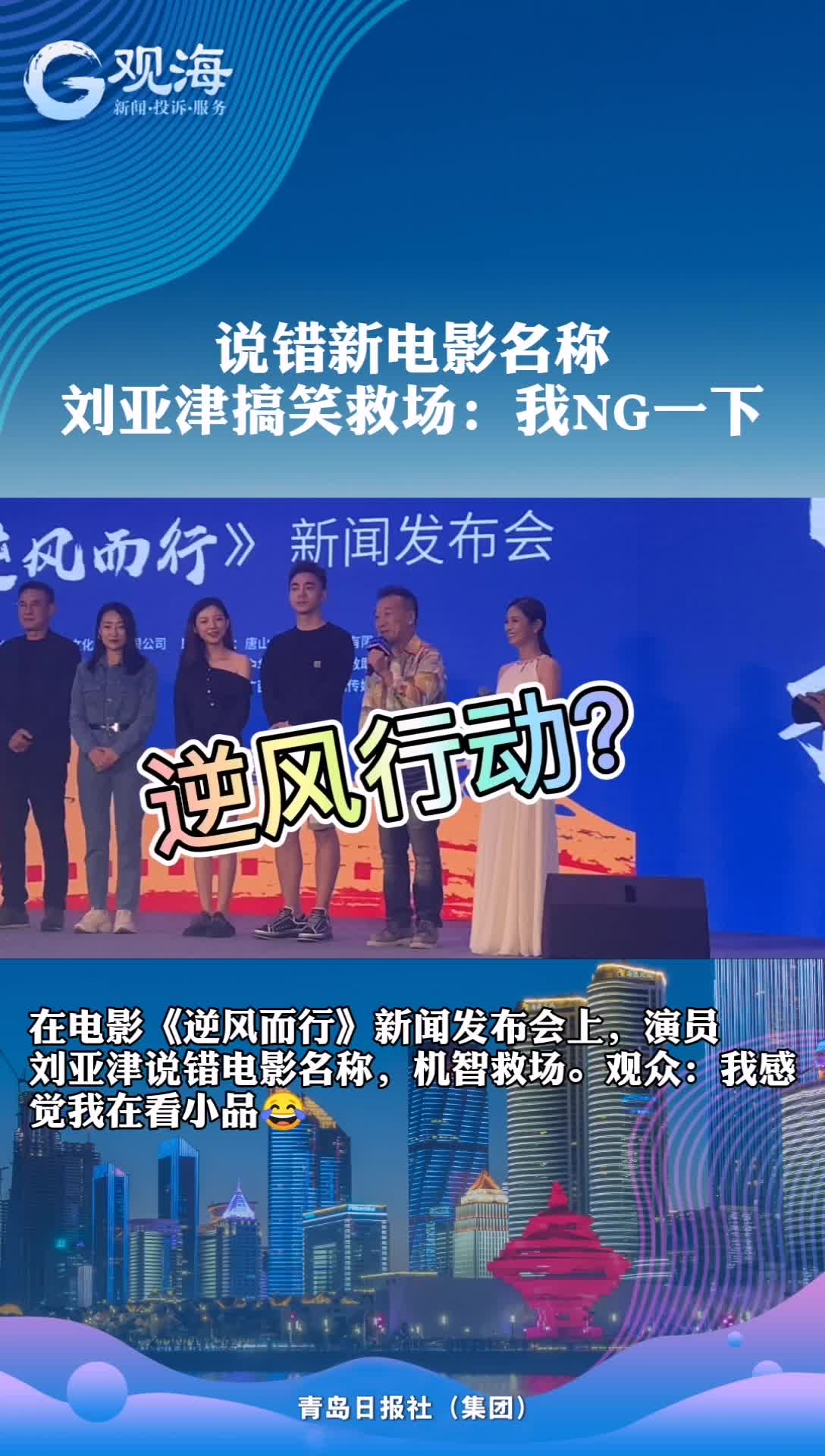 发布会也NG？刘亚津机智救场