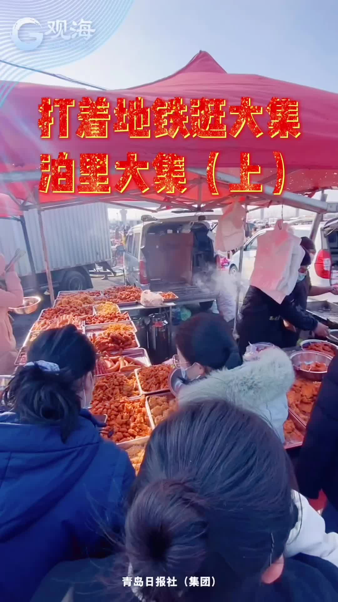 打着地铁逛大集