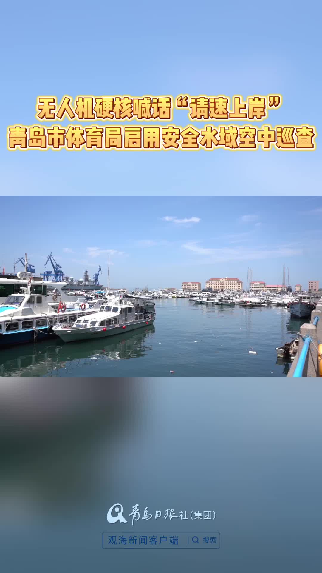 无人机硬核喊话“请速上岸”！青岛市体育局启用安全水域空中巡查