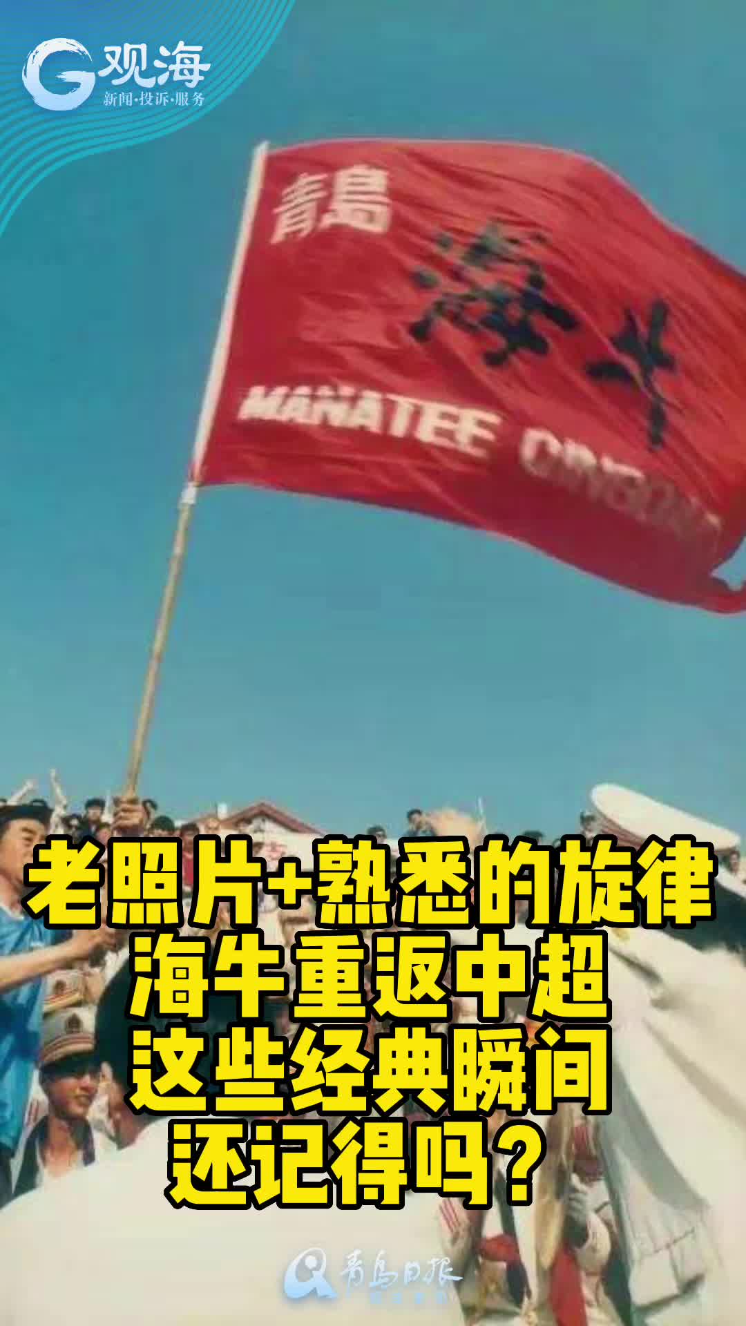 回忆杀！那些年我们追过的海牛
