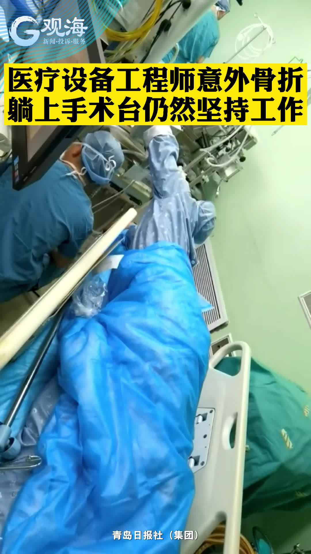 跟骨骨折，他仍要工作到最后