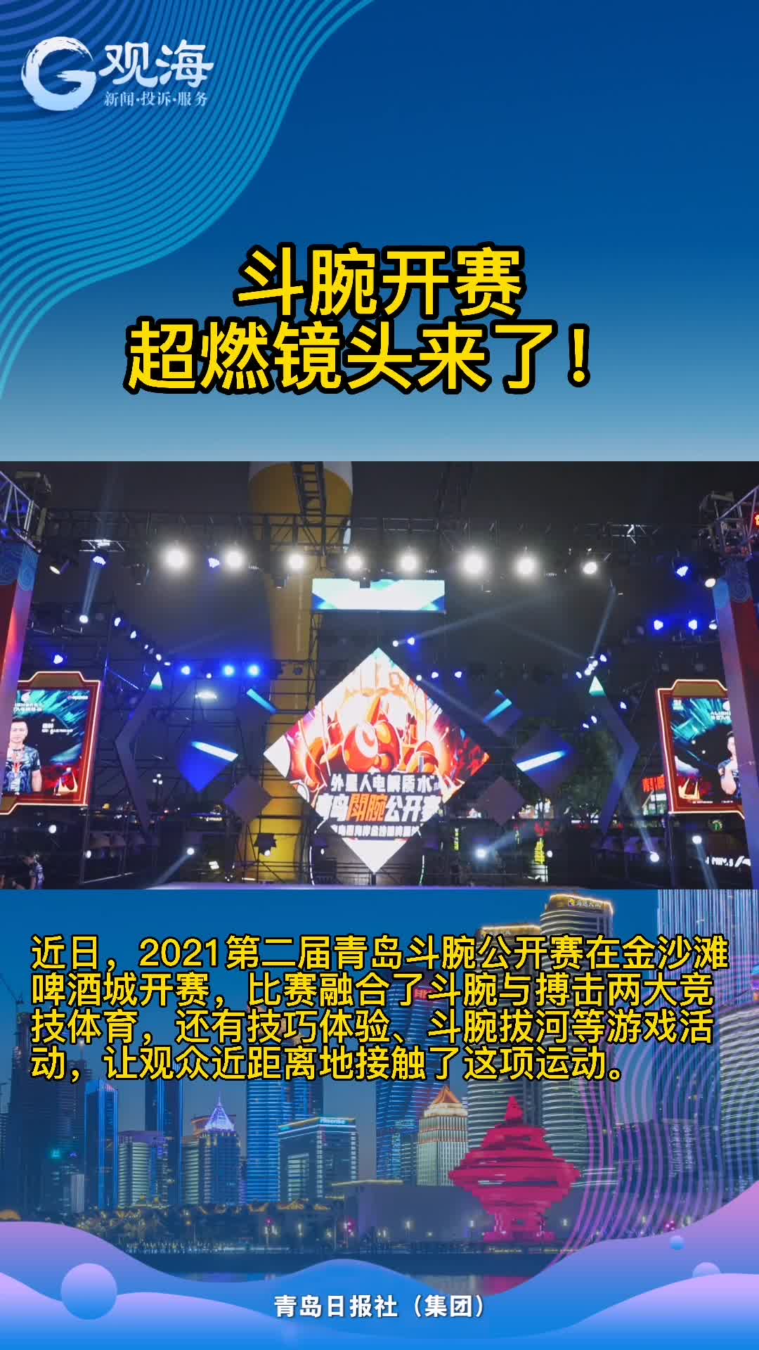 超燃！斗腕开赛