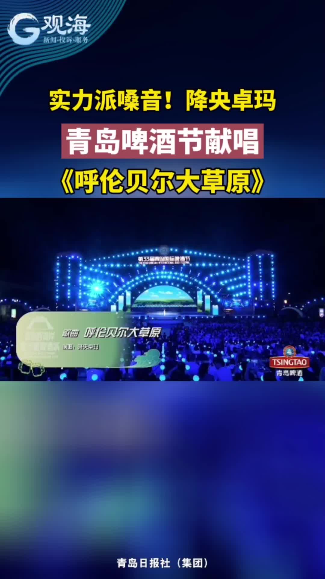 实力派嗓音！降央卓玛青岛啤酒节献唱《呼伦贝尔大草原》
