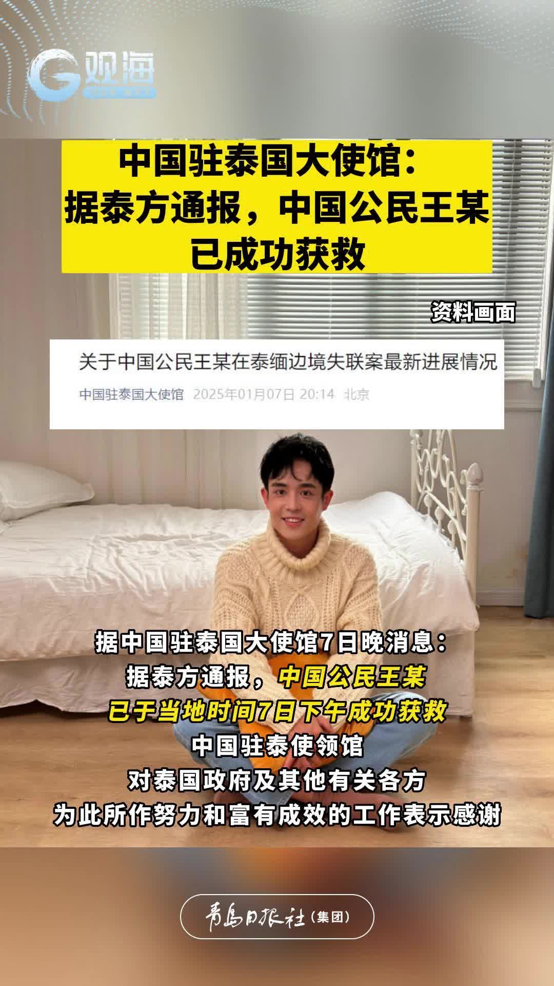 中国驻泰国大使馆：据泰方通报，中国公民王某已成功获救