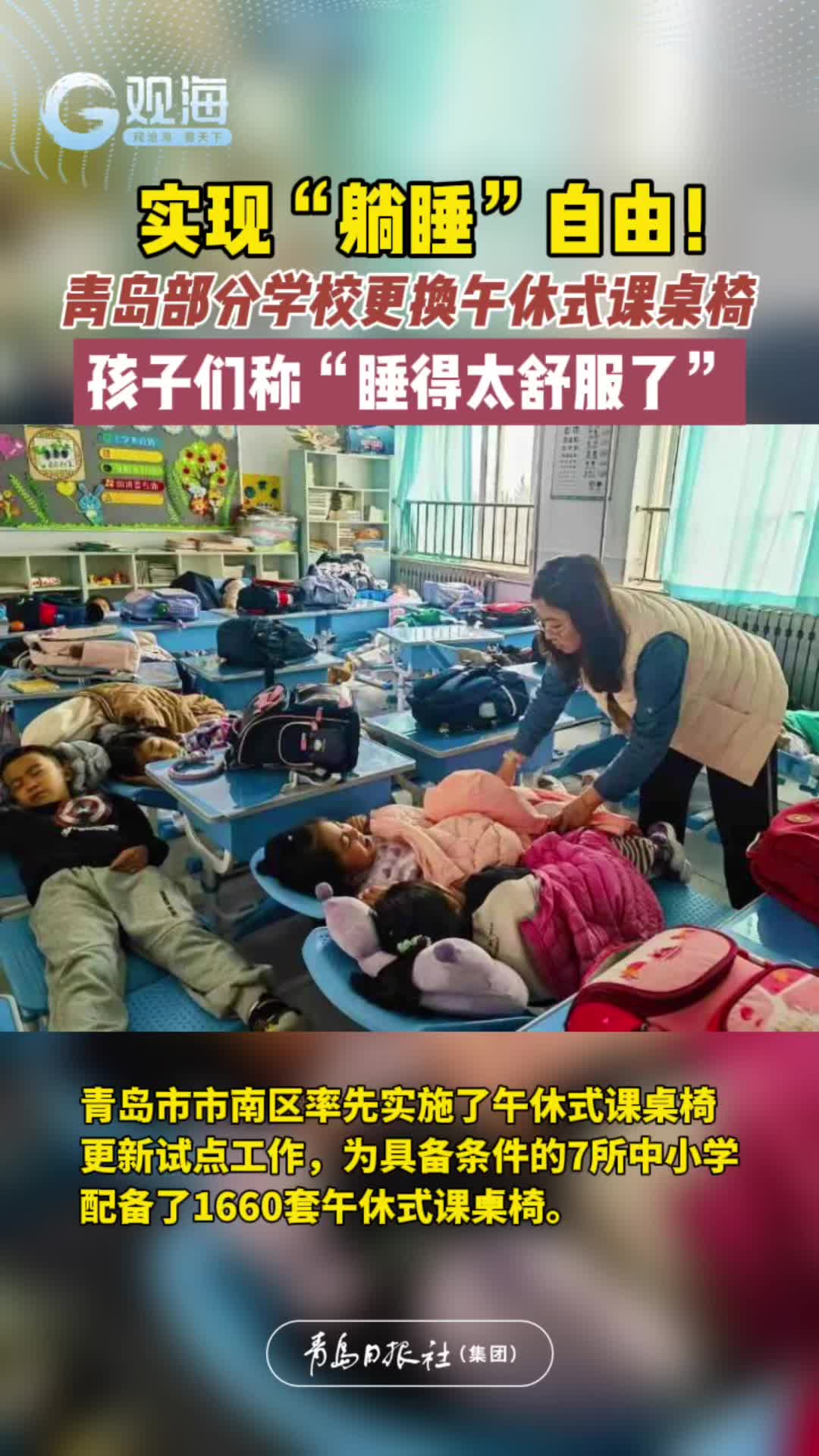 实现“躺睡”自由！青岛部分学校更换午休式课桌椅，孩子们称“睡得太舒服了”