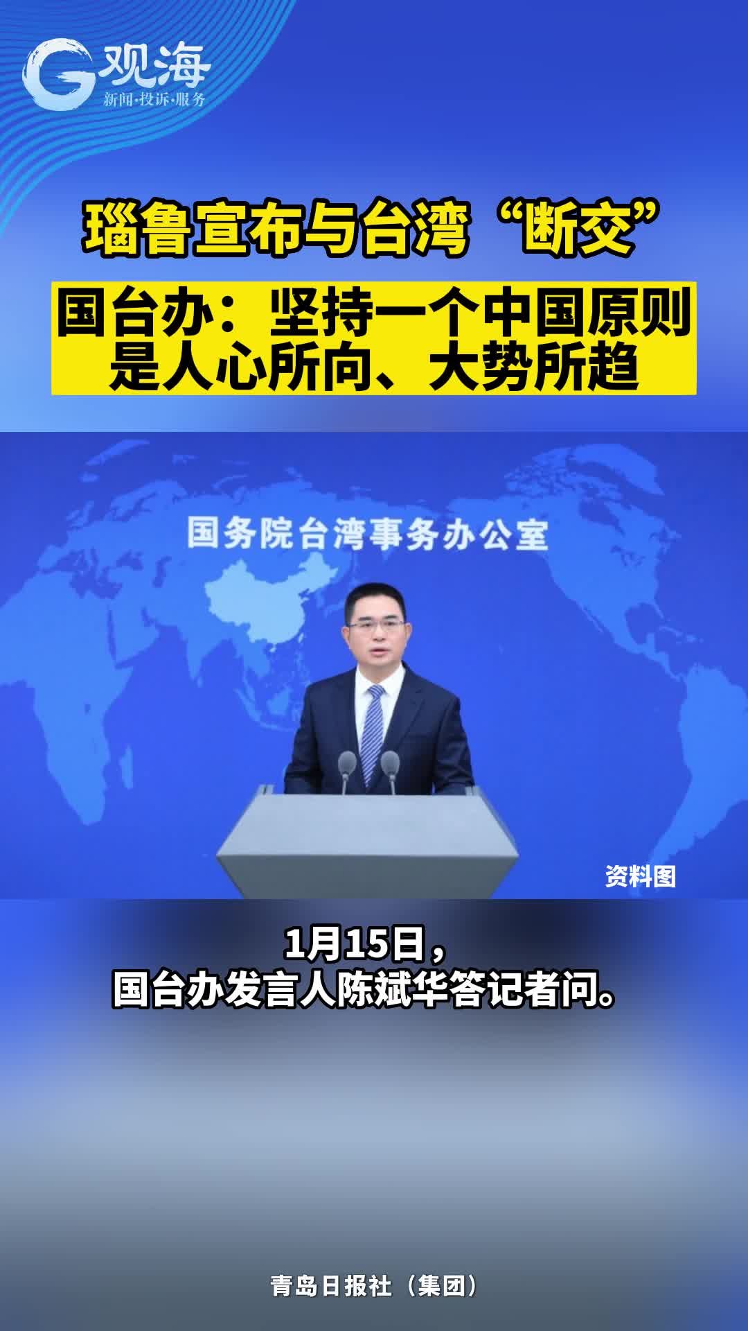 瑙鲁宣布与台湾“断交” ，国台办：坚持一个中国原则是人心所向、大势所趋