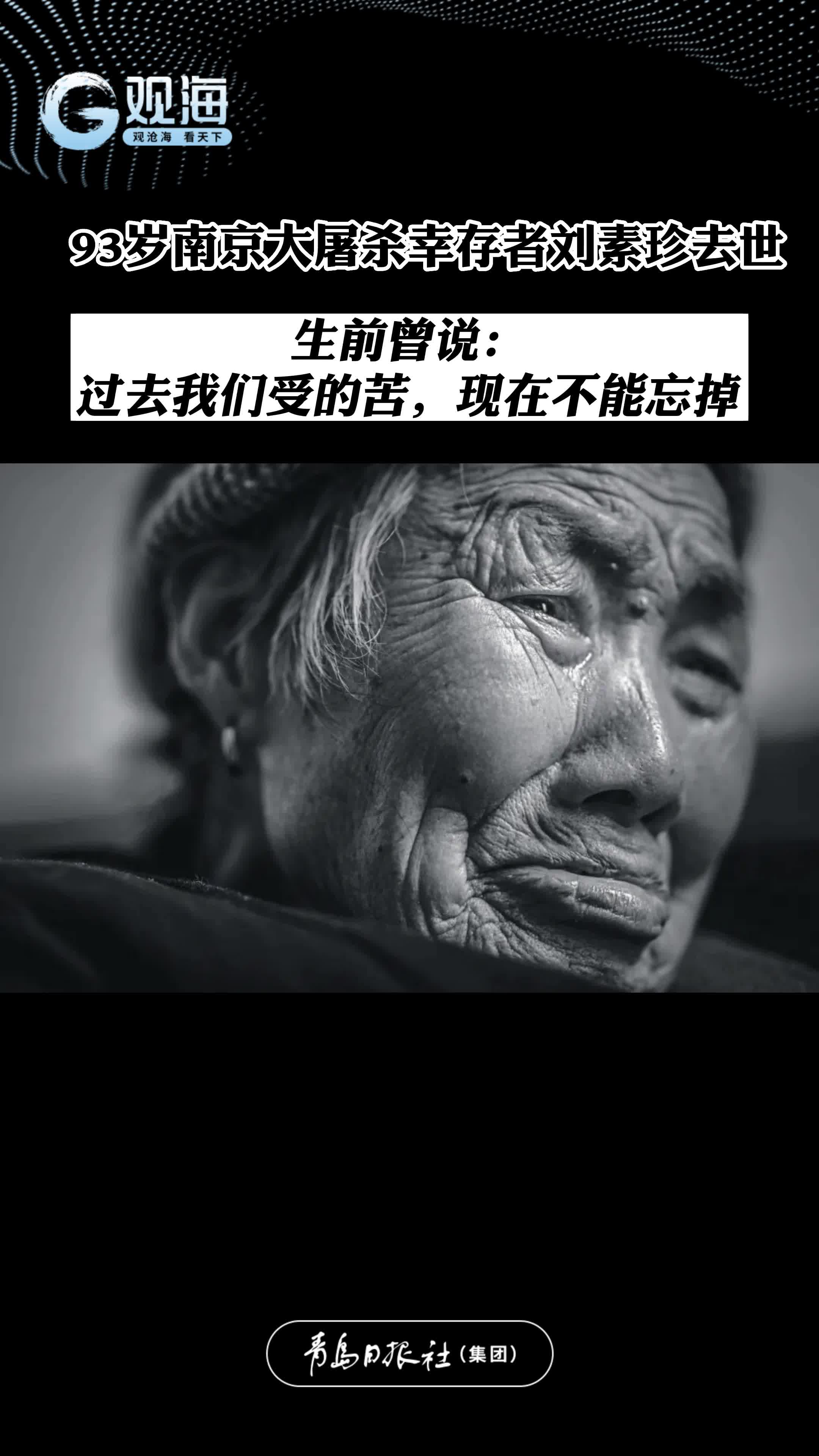 93岁南京大屠杀幸存者刘素珍去世