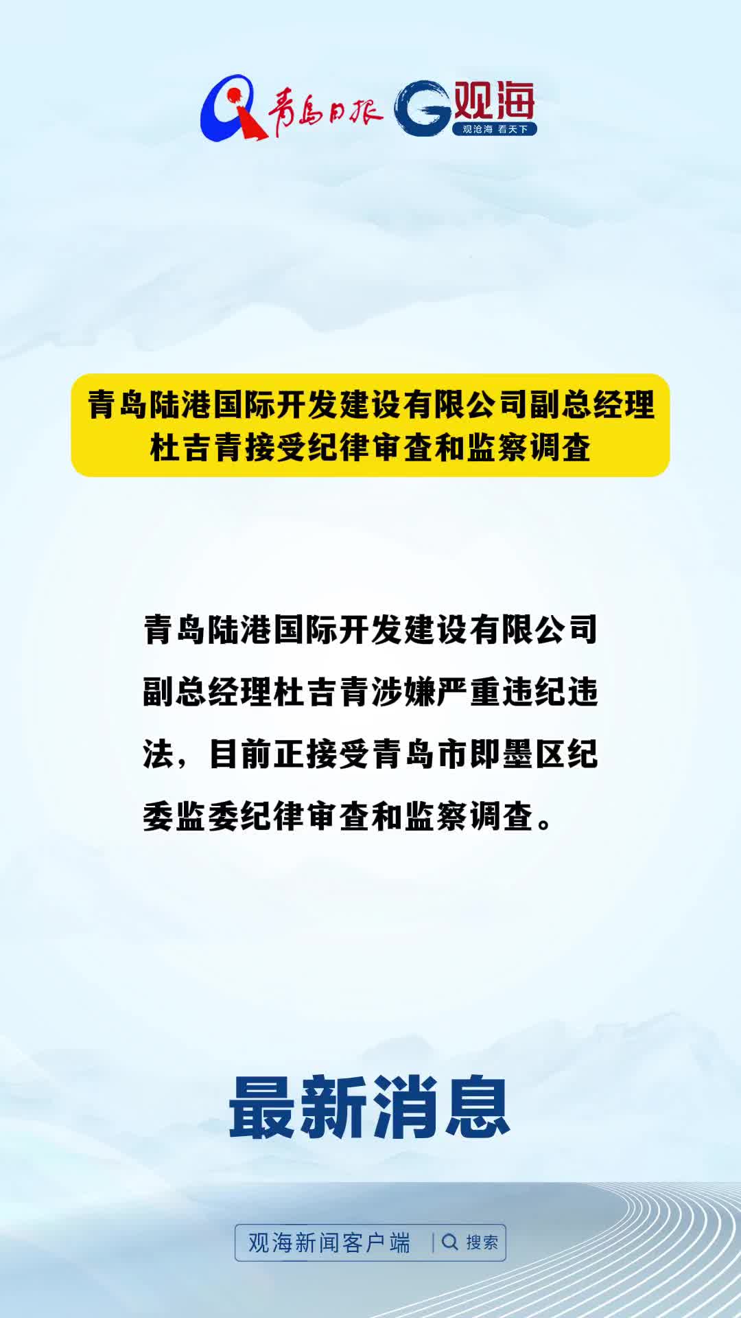 青岛陆港国际开发建设有限公司副总经理杜吉青接受纪律审查和监察调查