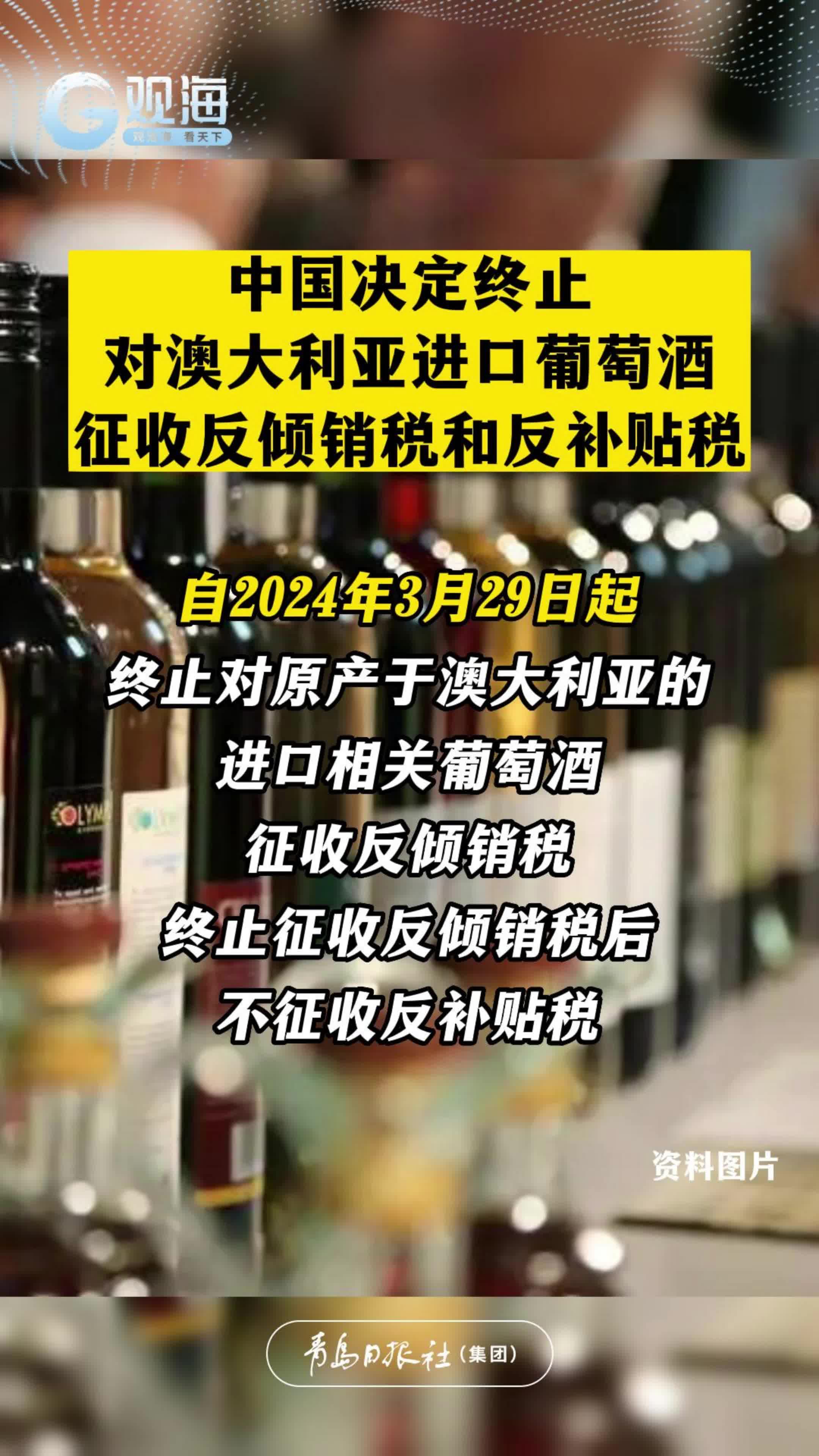中国决定终止对澳大利亚进口葡萄酒征收反倾销税和反补贴税
