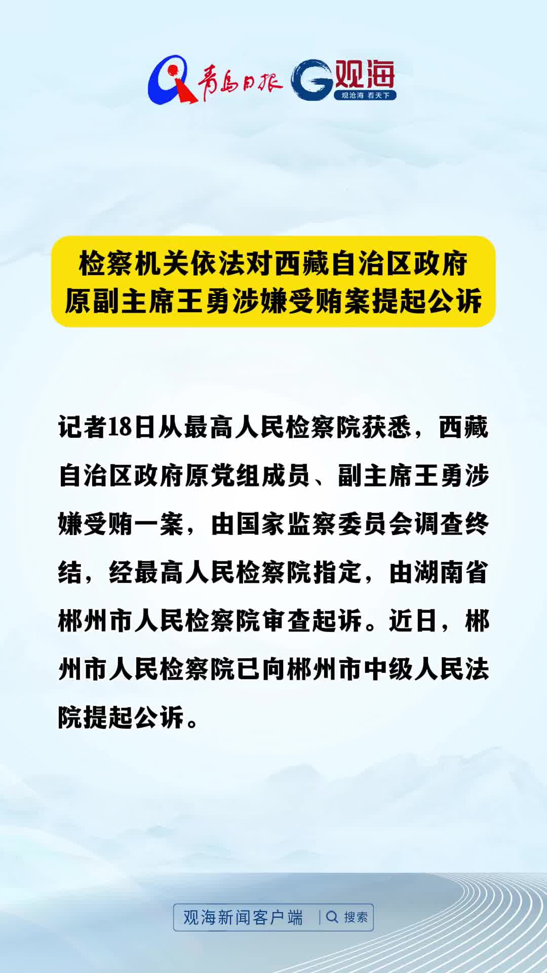 检察机关依法对西藏自治区政府原副主席王勇涉嫌受贿案提起公诉