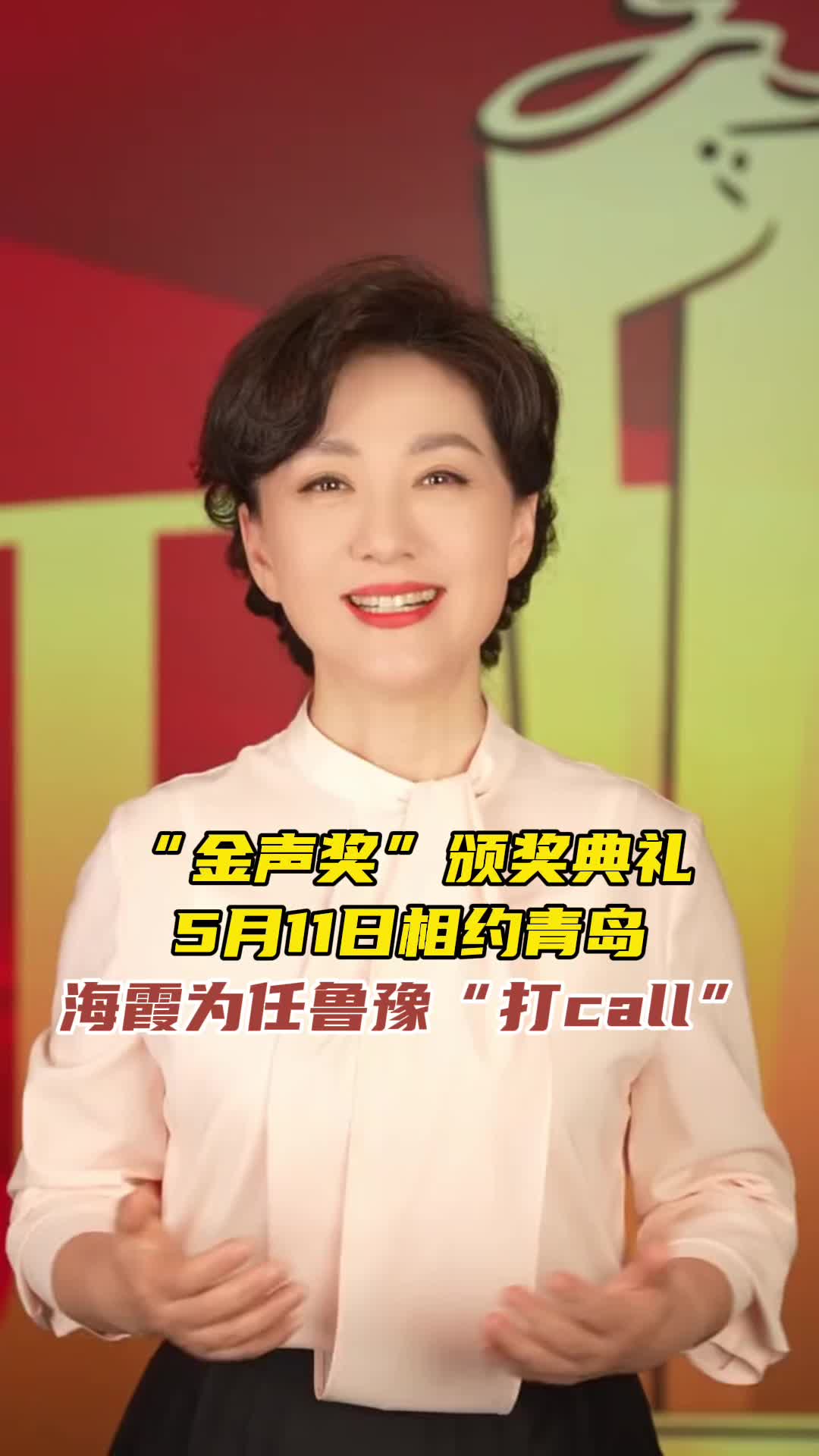 “金声奖”颁奖典礼5月11日相约青岛，海霞为任鲁豫“打call”