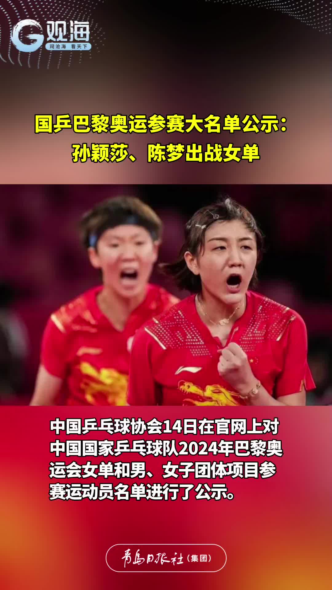 国乒巴黎奥运参赛大名单公示：孙颖莎、陈梦出战女单