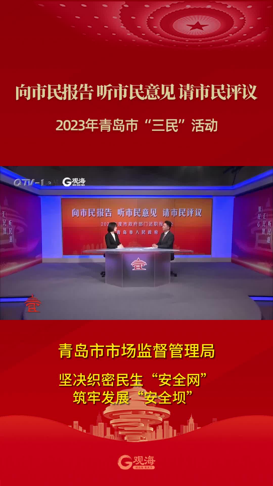 青岛市市场监督管理局：坚决织密民生“安全网” 筑牢发展“安全坝”