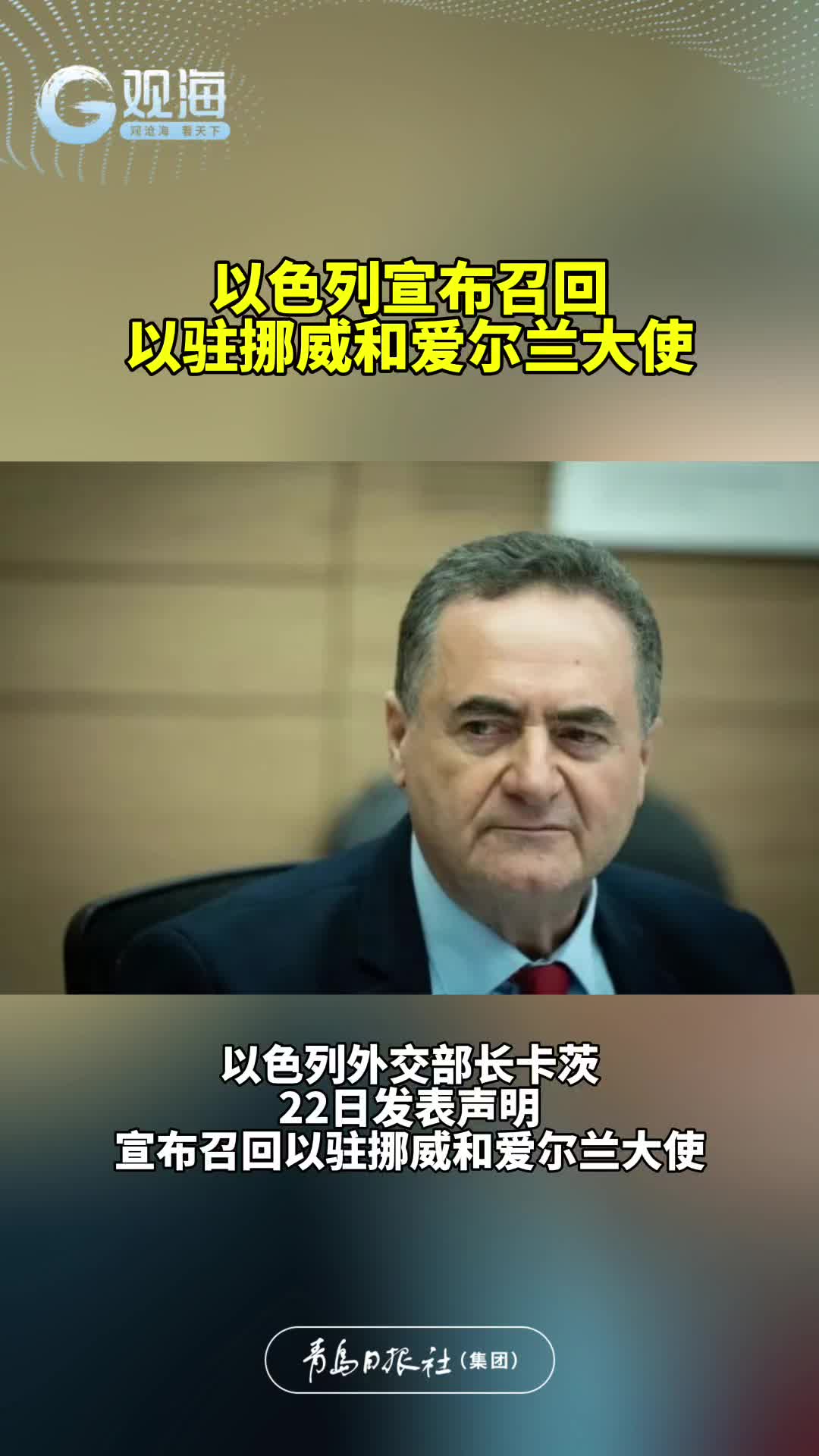 以色列宣布召回以驻挪威和爱尔兰大使 