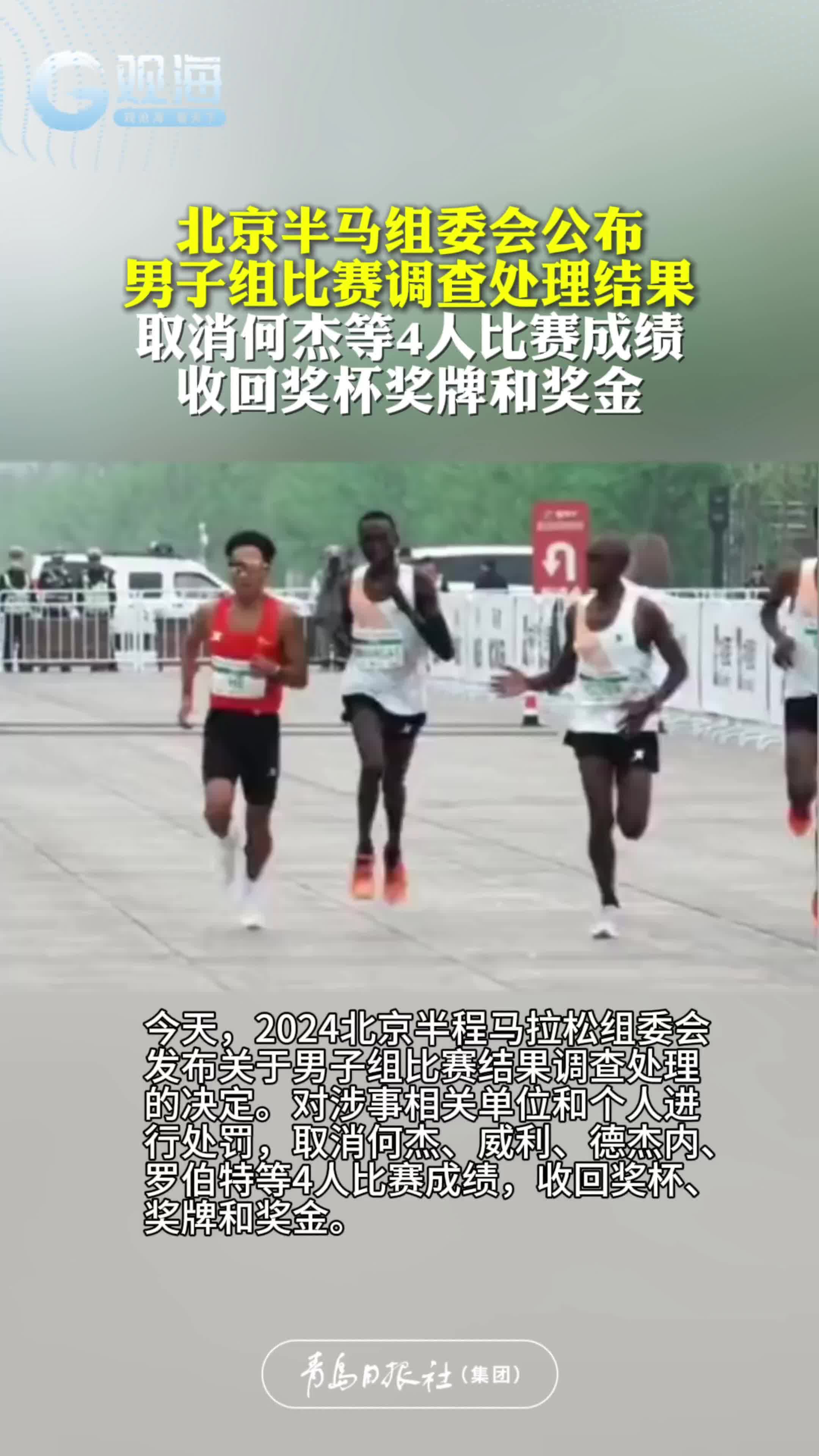北京半马组委会公布男子组比赛调查处理结果：取消何杰等4人比赛成绩，收回奖杯奖牌和奖金