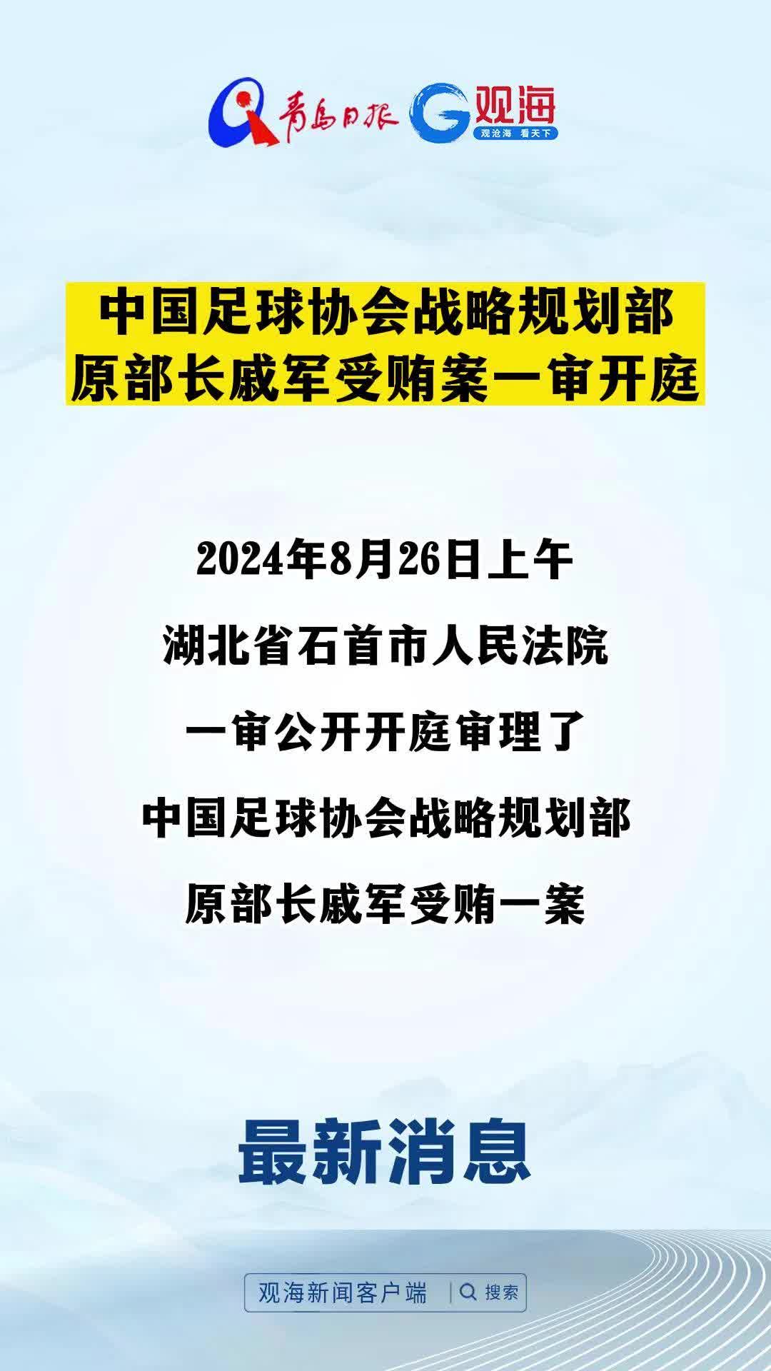 中国足球协会战略规划部原部长戚军受贿案一审开庭