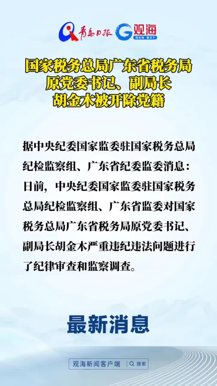 国家税务总局广东省税务局原党委书记、副局长胡金木被开除党籍