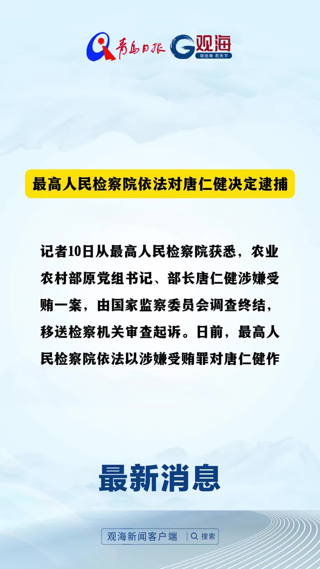 最高人民检察院依法对唐仁健决定逮捕