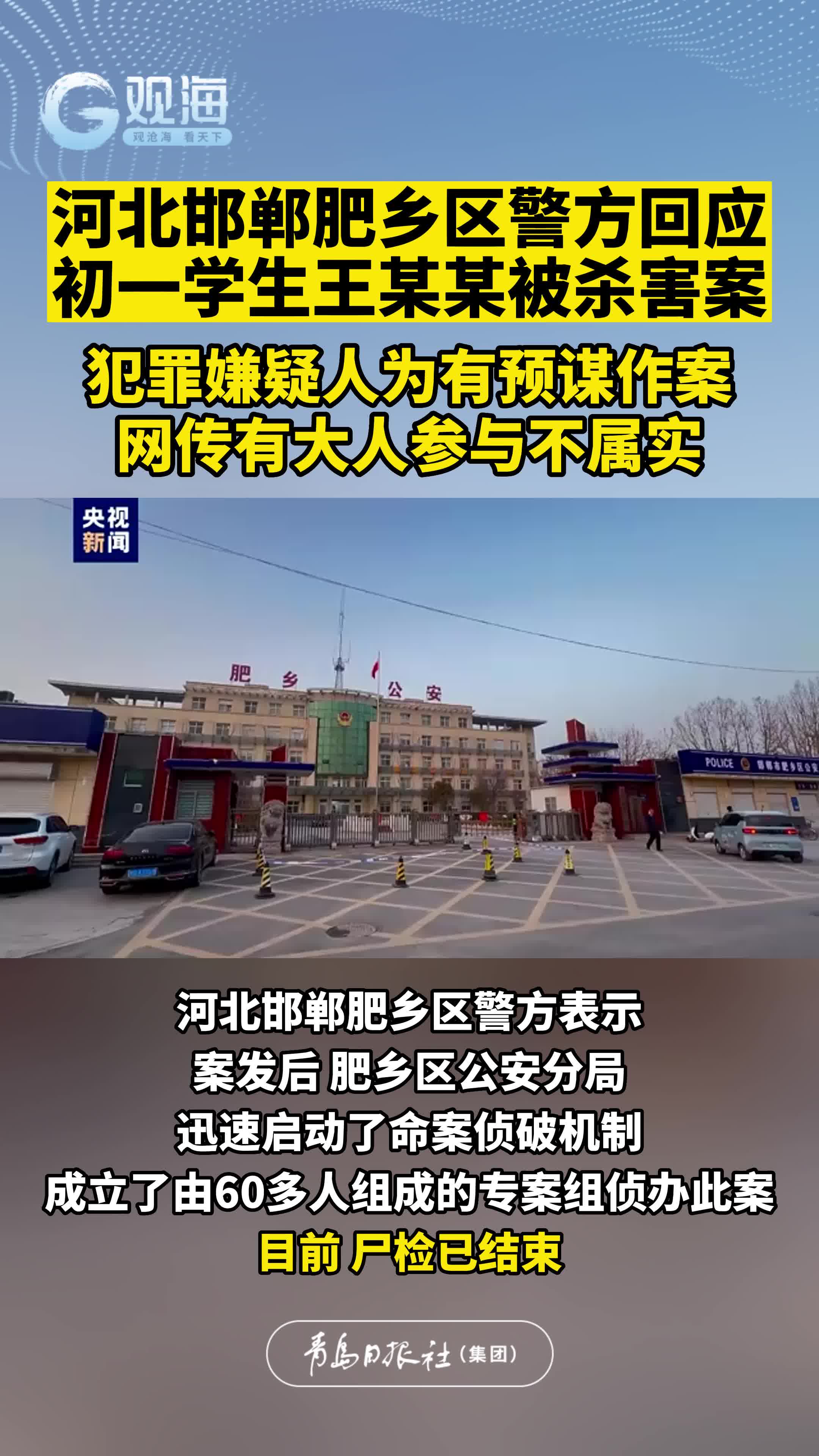 河北邯郸肥乡区警方回应初一学生王某某被杀害案：犯罪嫌疑人为有预谋作案