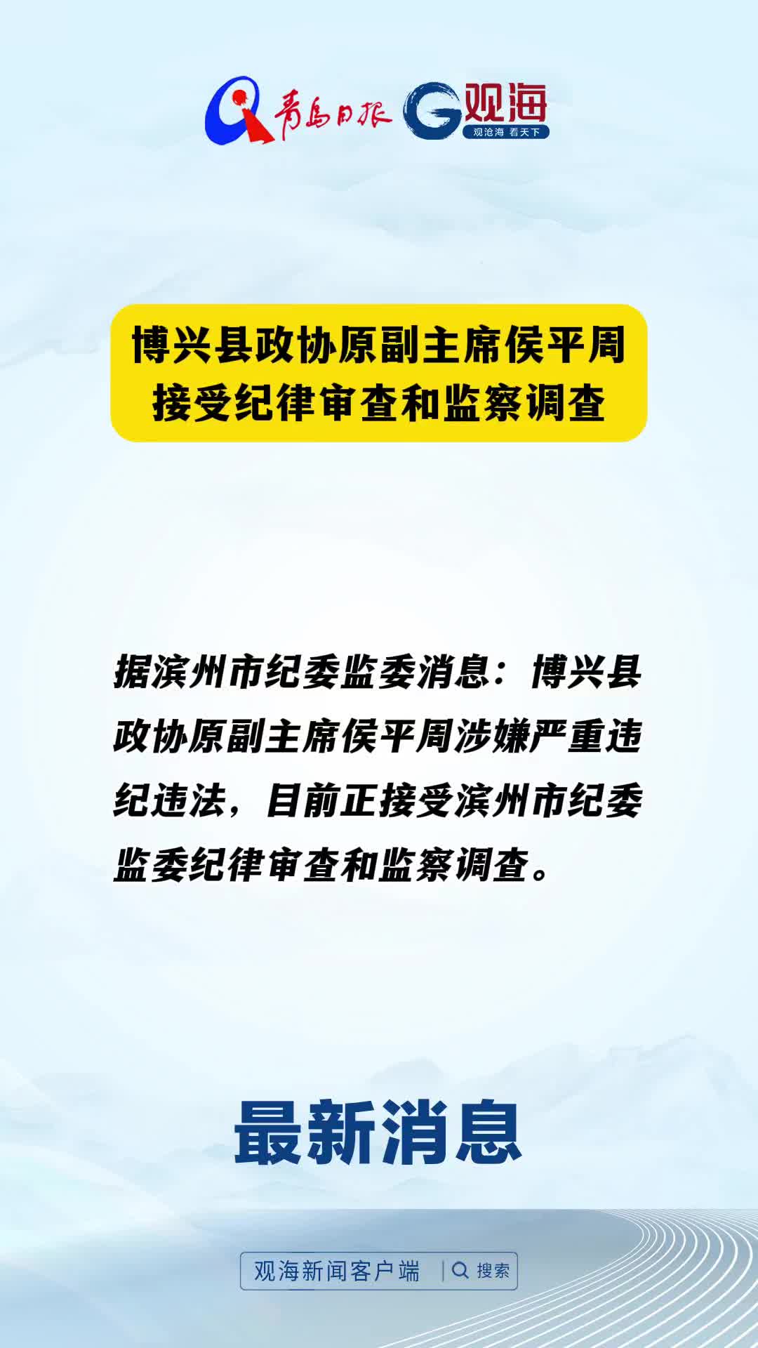 博兴县政协原副主席侯平周接受纪律审查和监察调查