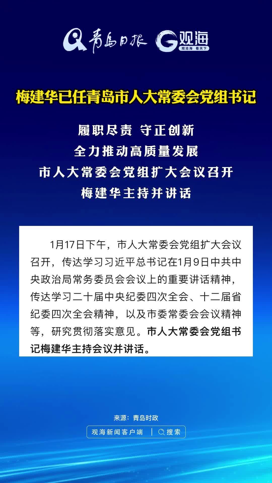 梅建华已任青岛市人大常委会党组书记