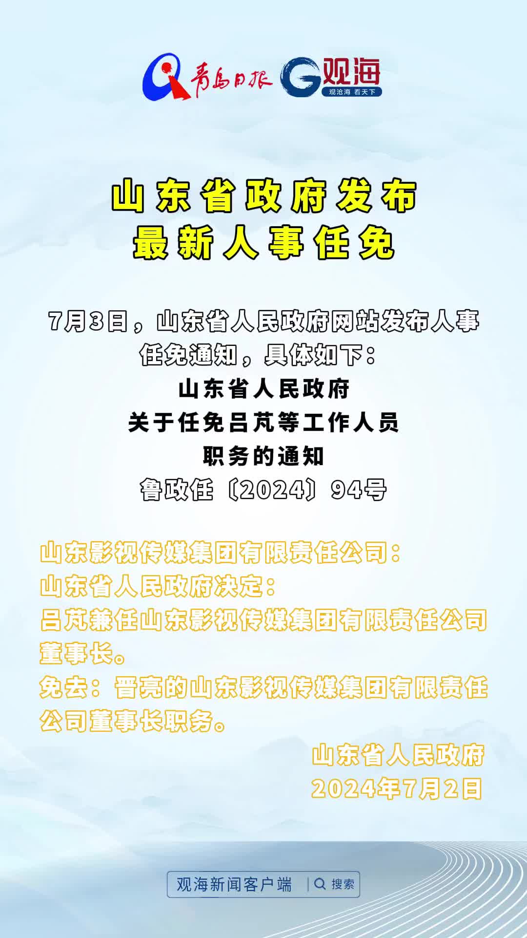 山东省政府发布最新人事任免