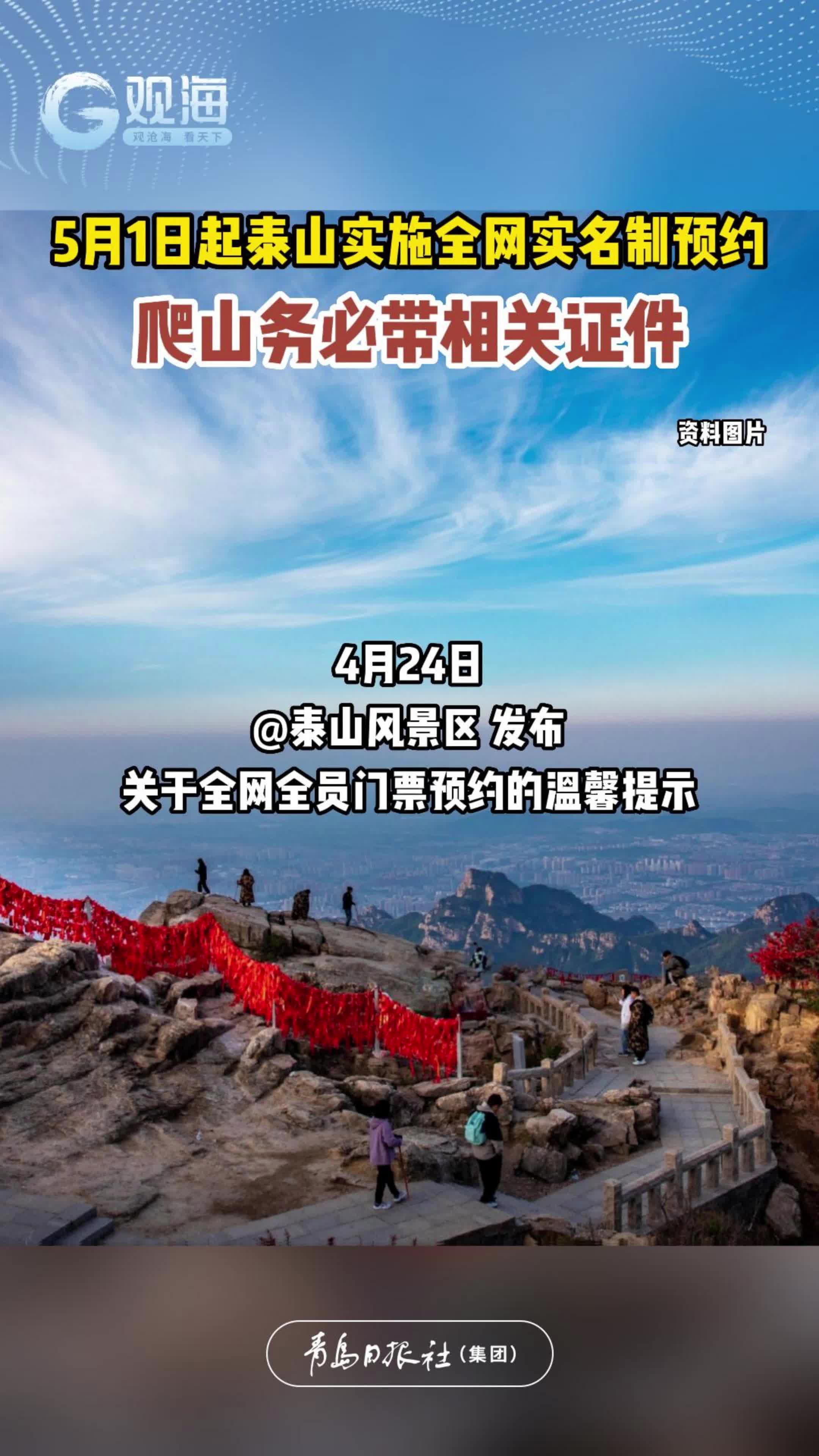 5月1日起泰山实施全网实名制预约，爬山务必带相关证件