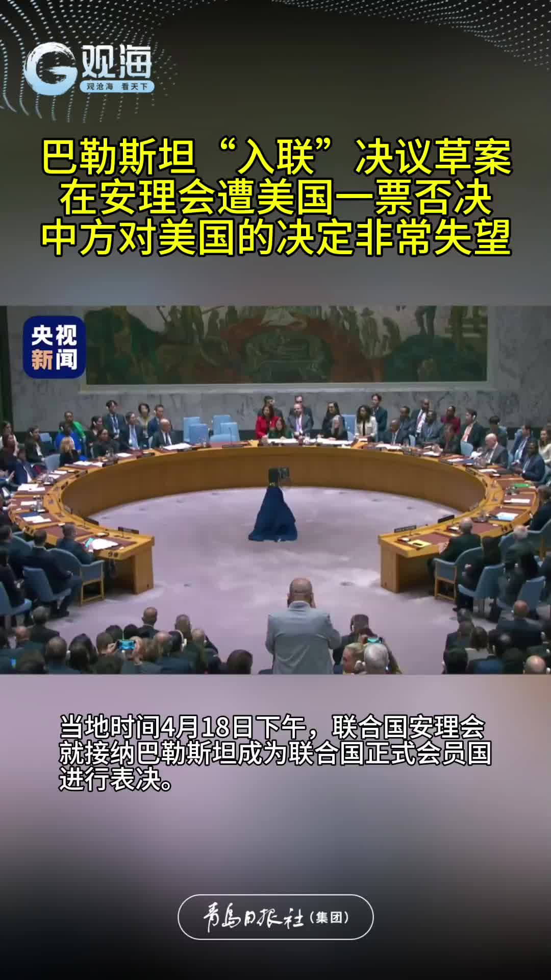 巴勒斯坦“入联”决议草案，在安理会遭美国一票否决，中方对美国的决定非常失望