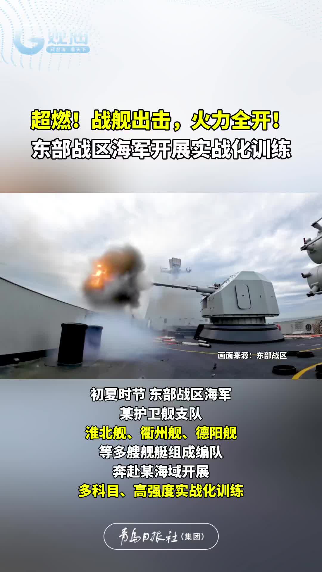 超燃！战舰出击，火力全开！#东部战区 海军开展实战化训练