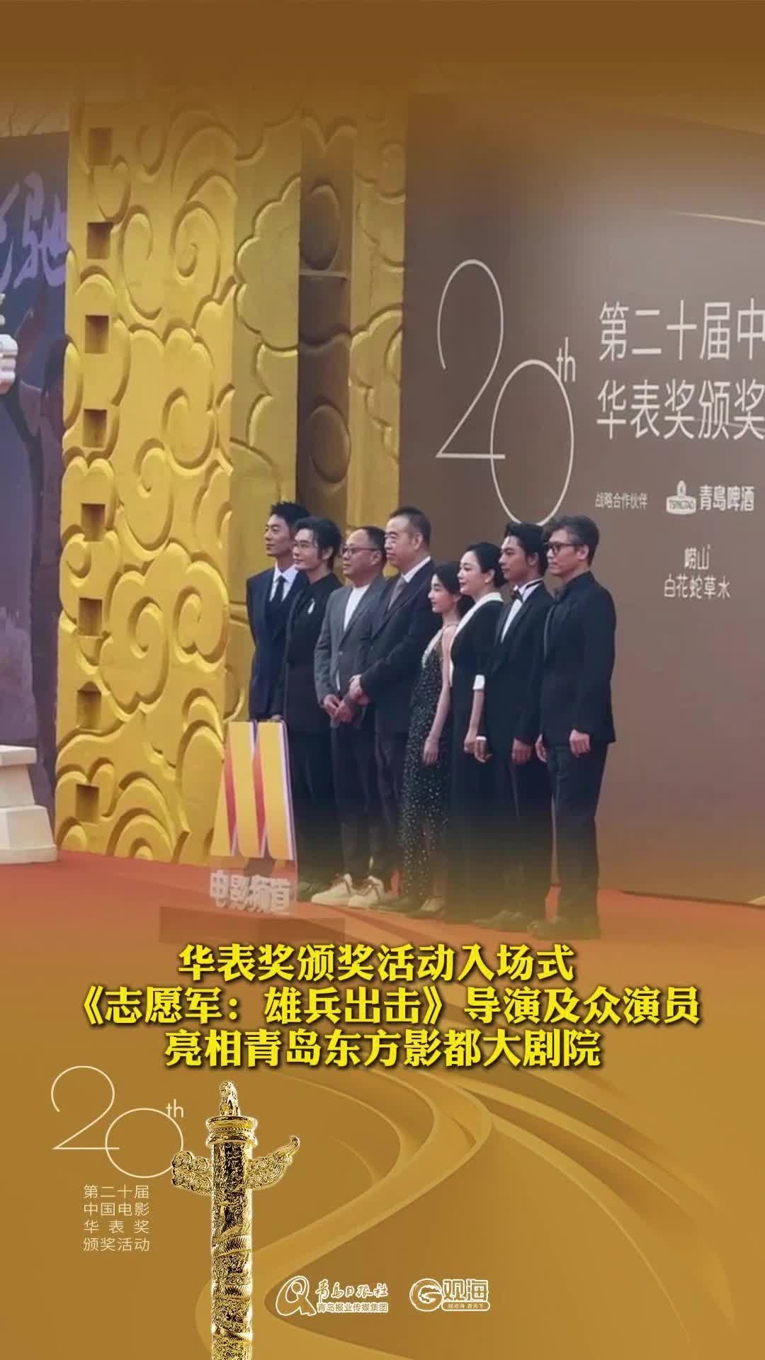 第二十届中国电影华表奖颁奖活动入场式，《志愿军：雄兵出击》剧组亮相