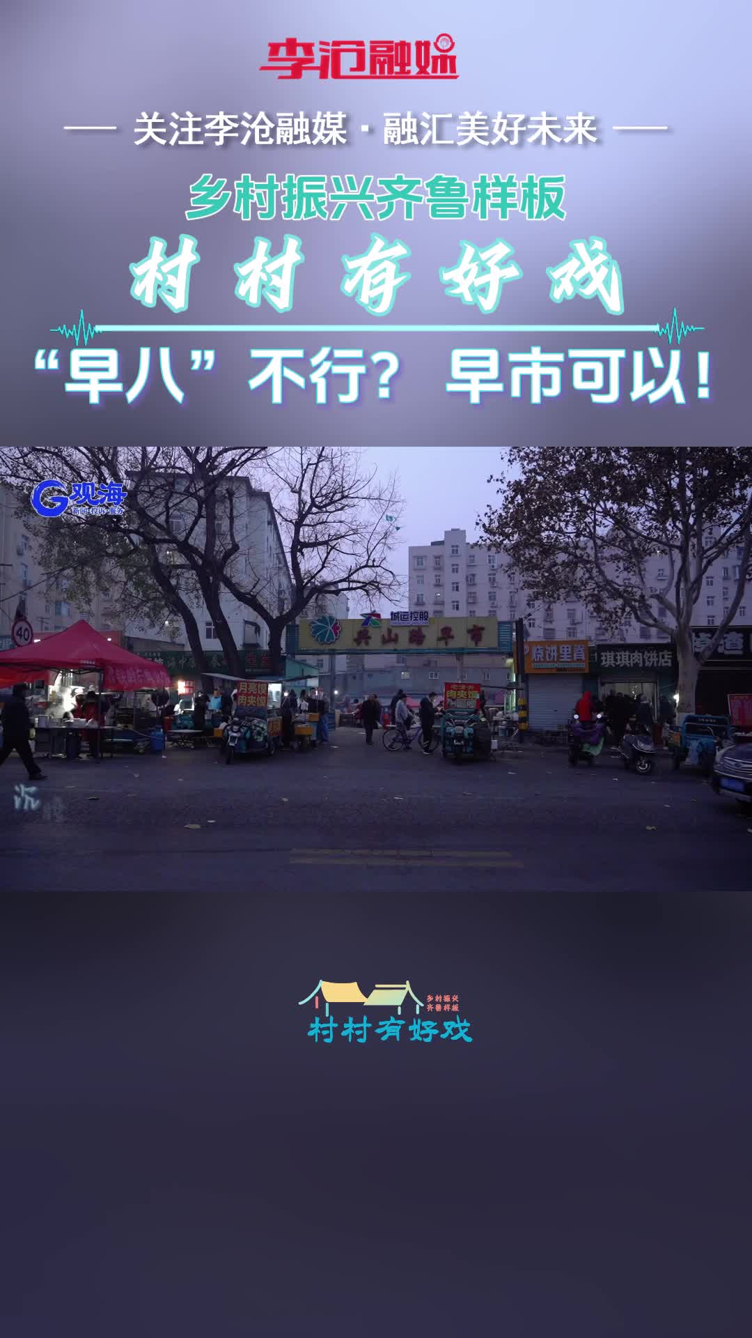  村村有好戏丨“早八”不行？早市可以！