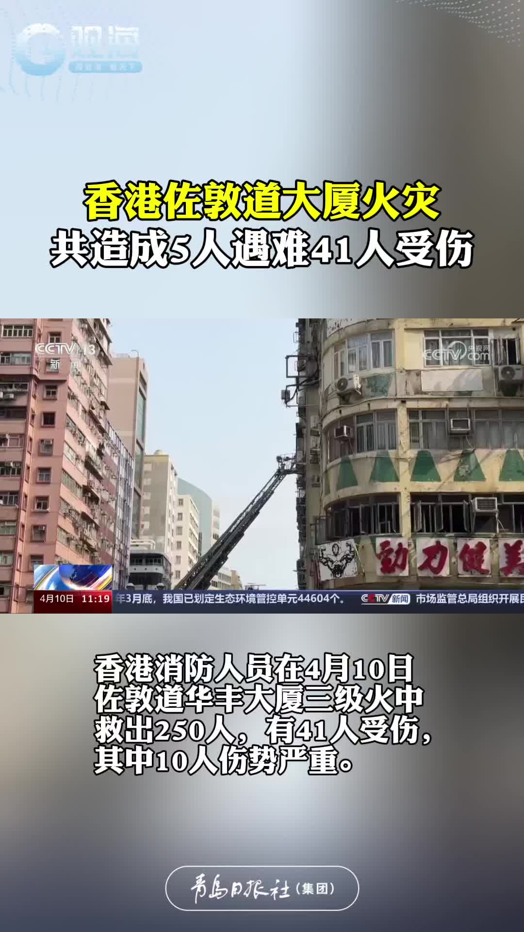 香港佐敦道大厦火灾共造成5人遇难，41人受伤