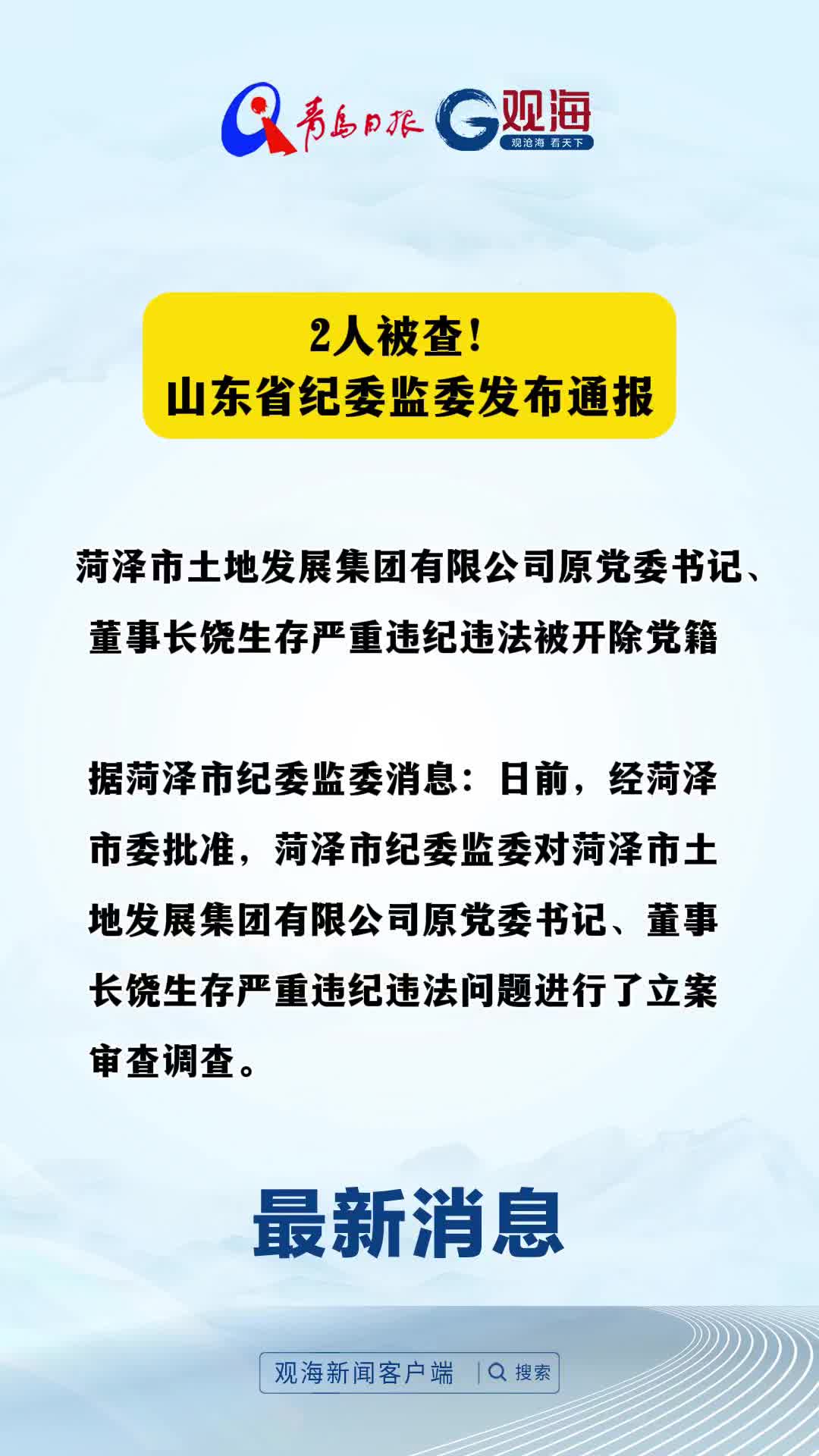 2人被查！山东省纪委监委发布通报