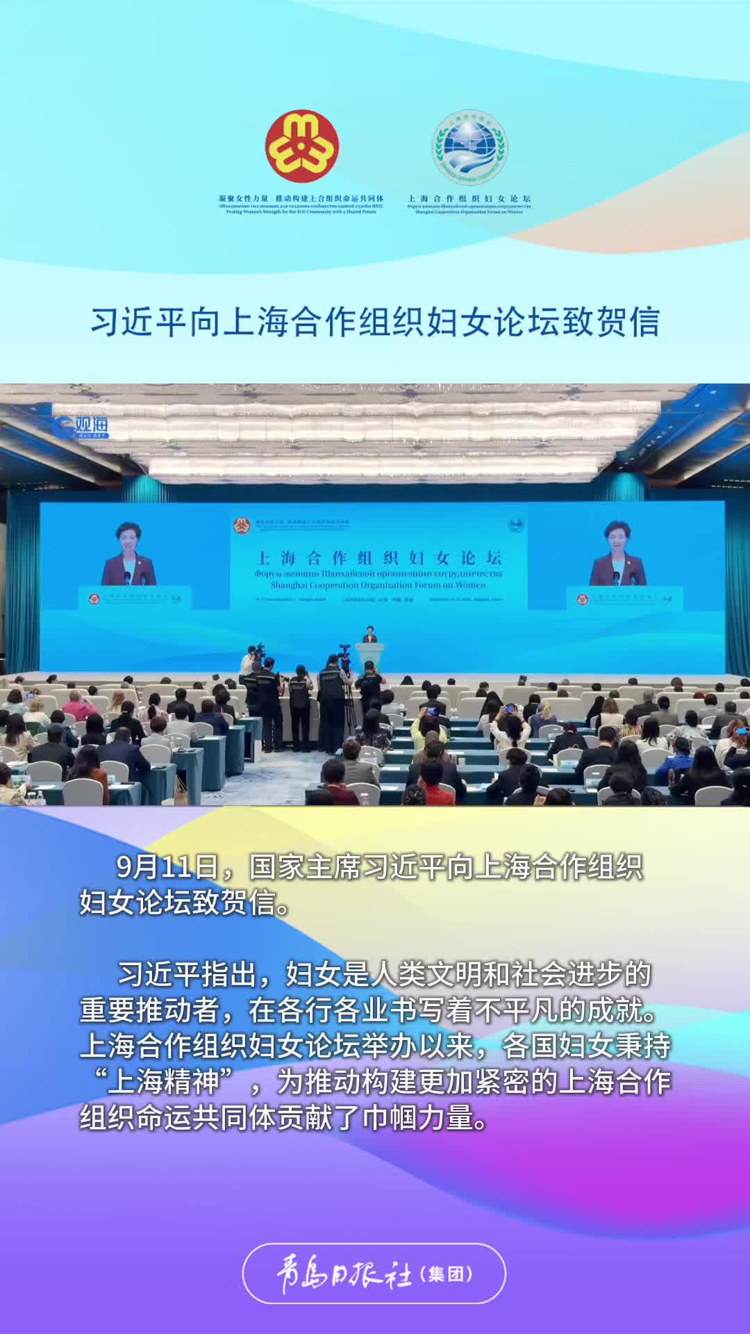 国家主席习近平向上海合作组织妇女论坛致贺信