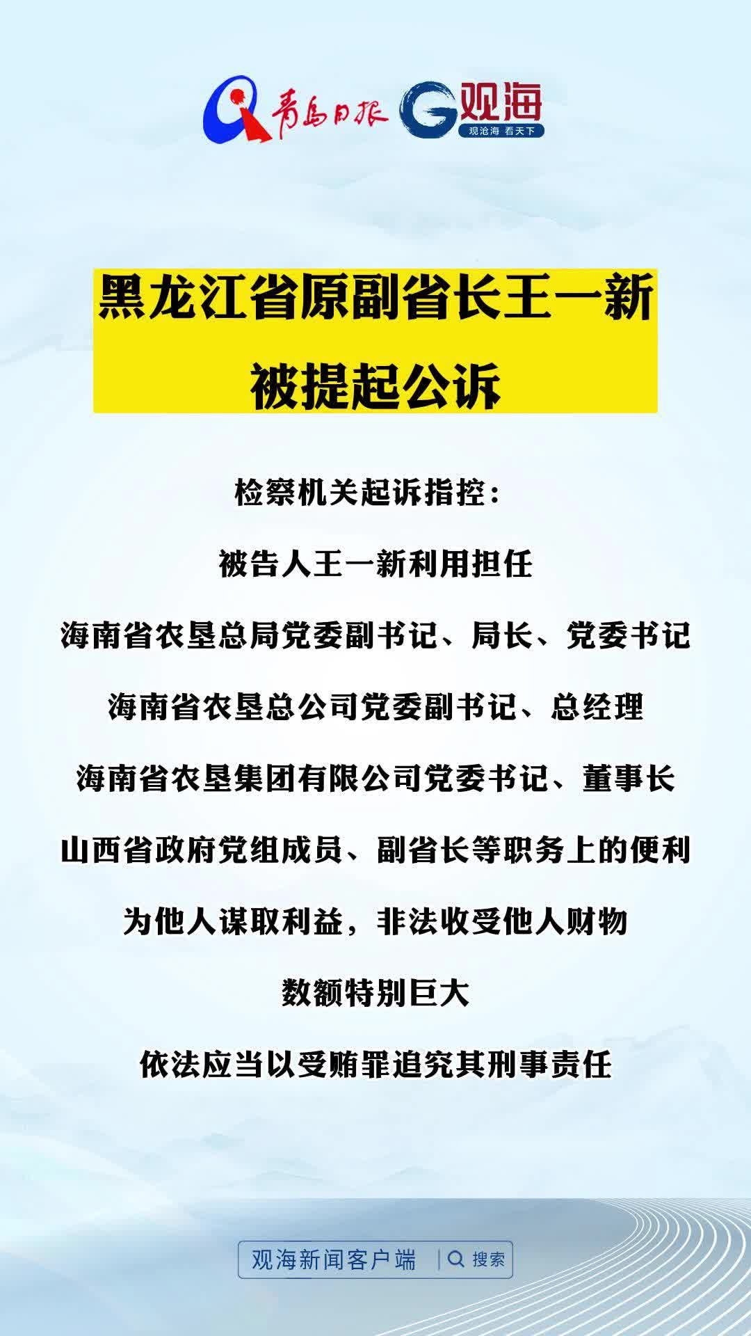 黑龙江省原副省长王一新被提起公诉