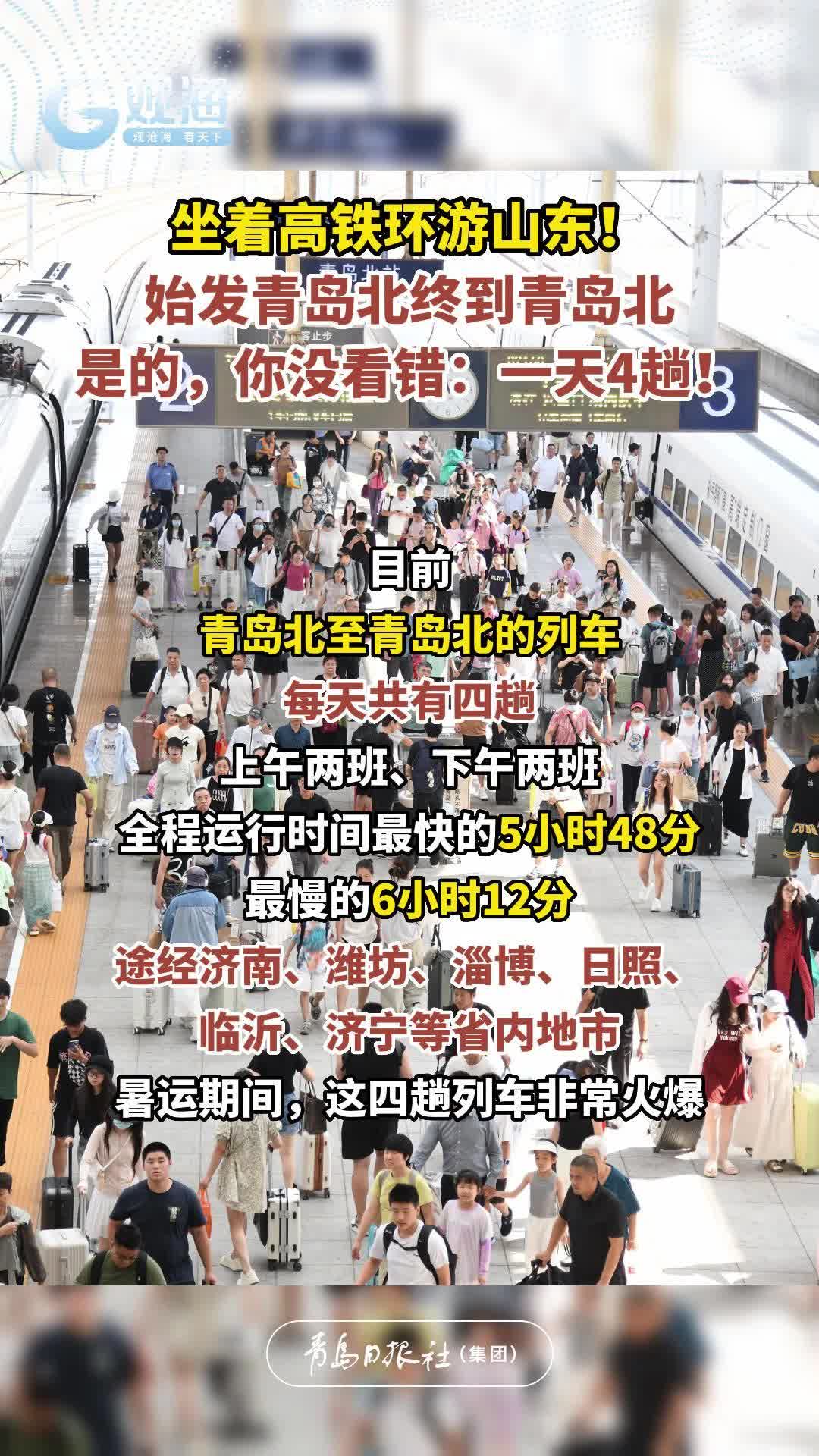 从青岛北到青岛北？是的，你没看错：一天四趟！