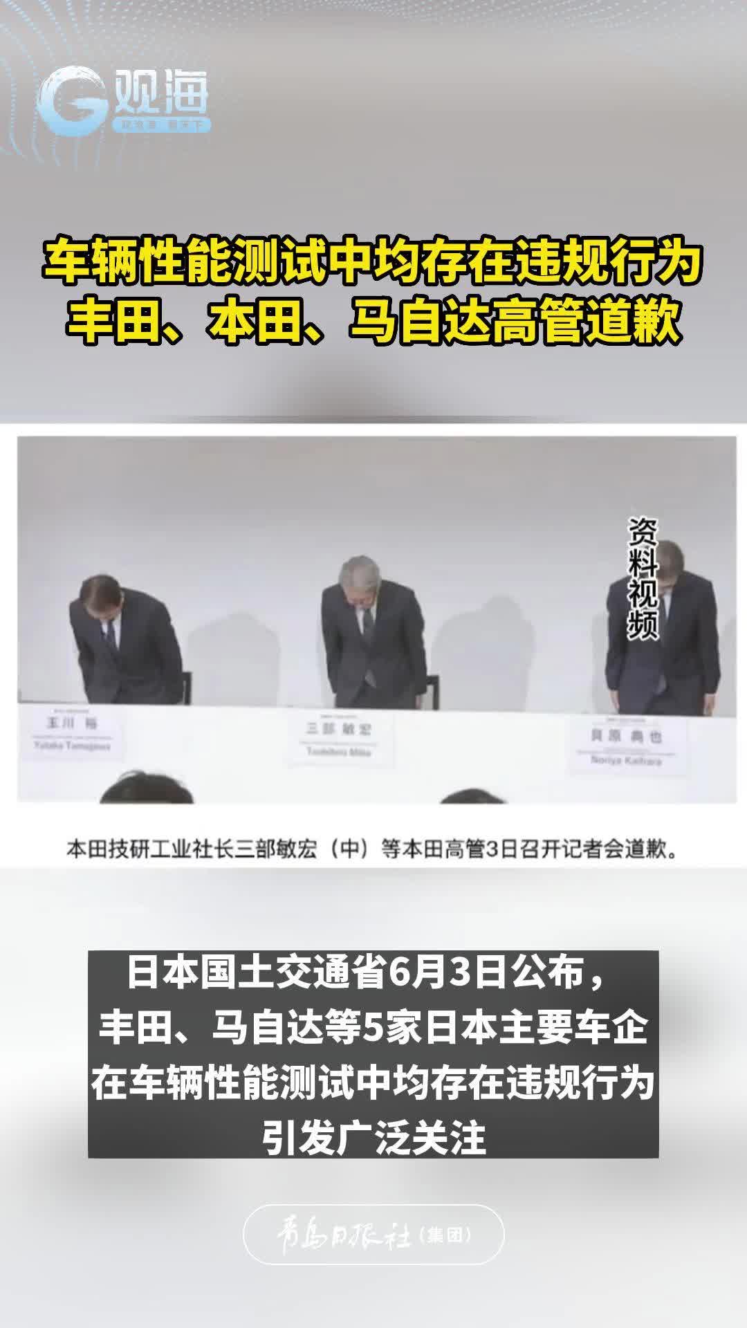 车辆性能测试中均存在违规行为，丰田、本田、马自达高管道歉