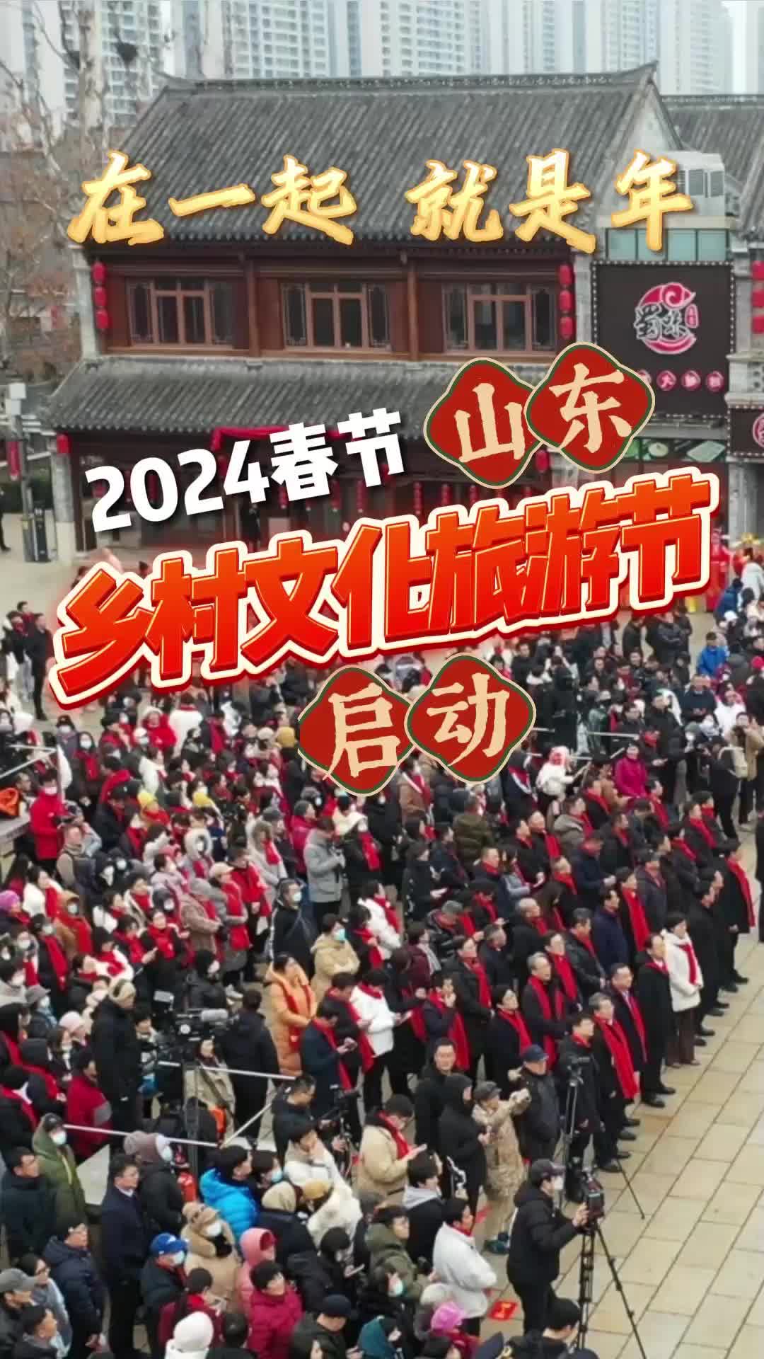 在一起就是年！2024春节山东乡村文化旅游节启动