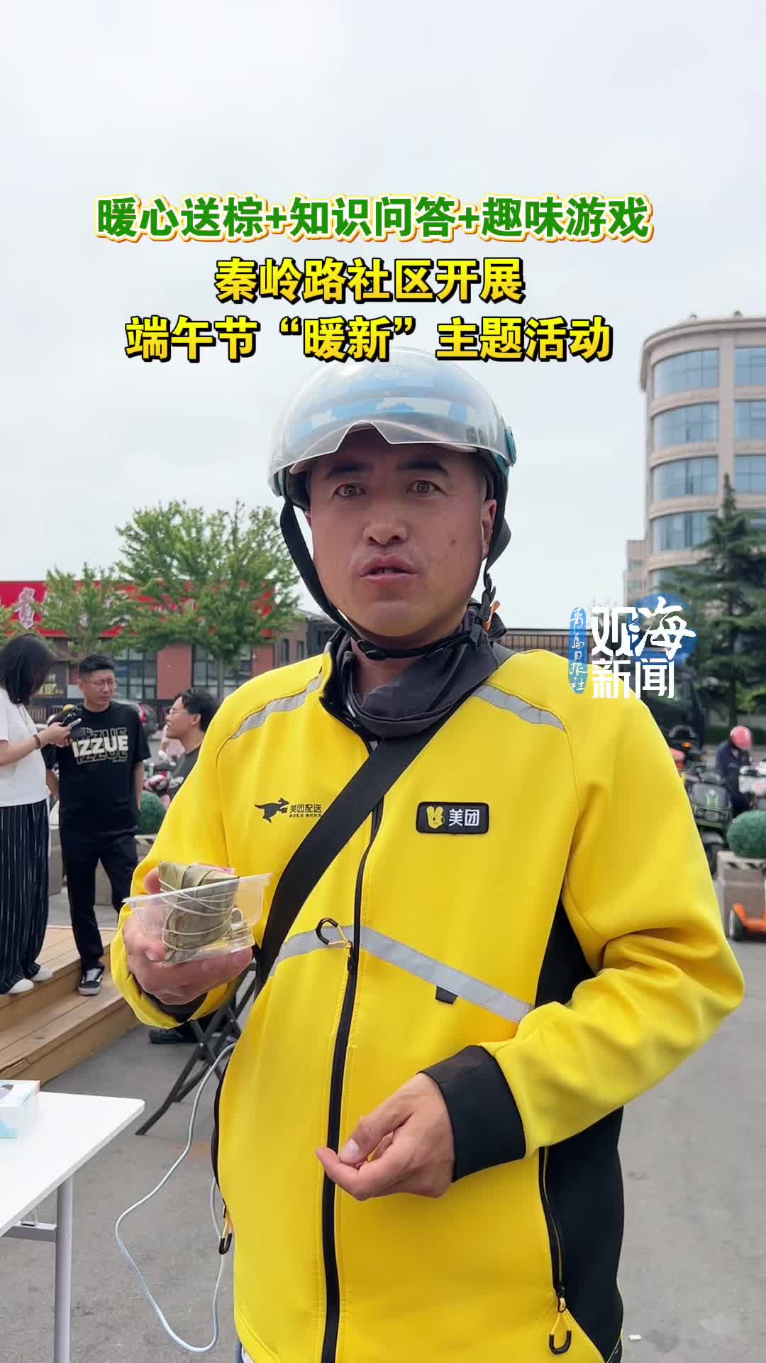 暖心送棕、知识问答、趣味游戏……秦岭路社区为新就业群体送上端午关怀