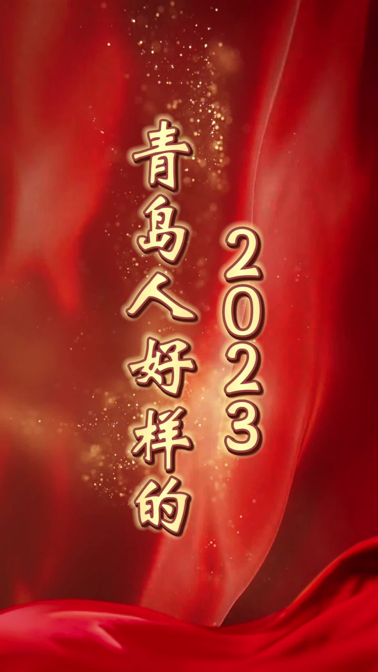 2023，青岛人好样的！