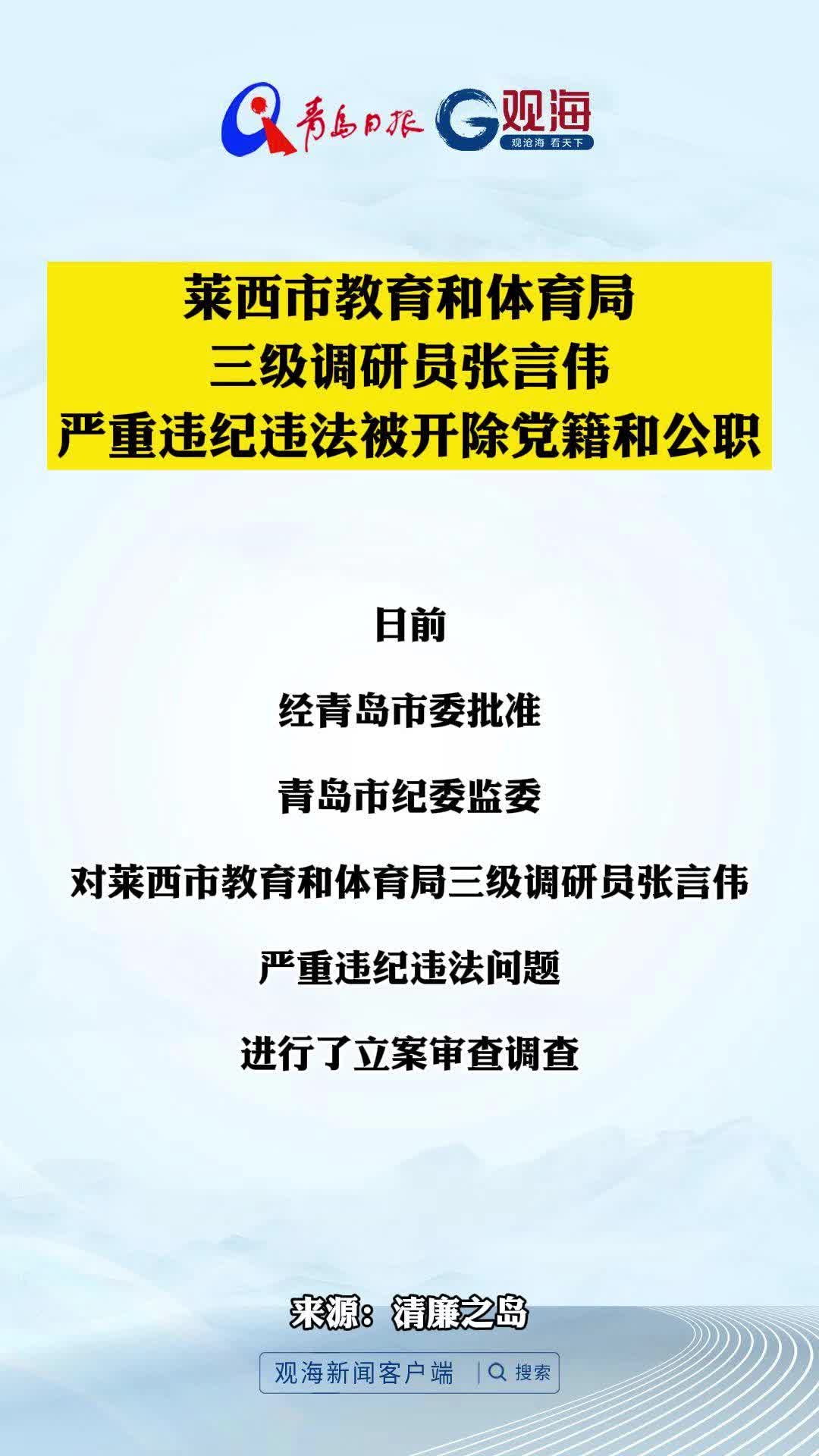 莱西市教育和体育局三级调研员张言伟严重违纪违法被开除党籍和公职