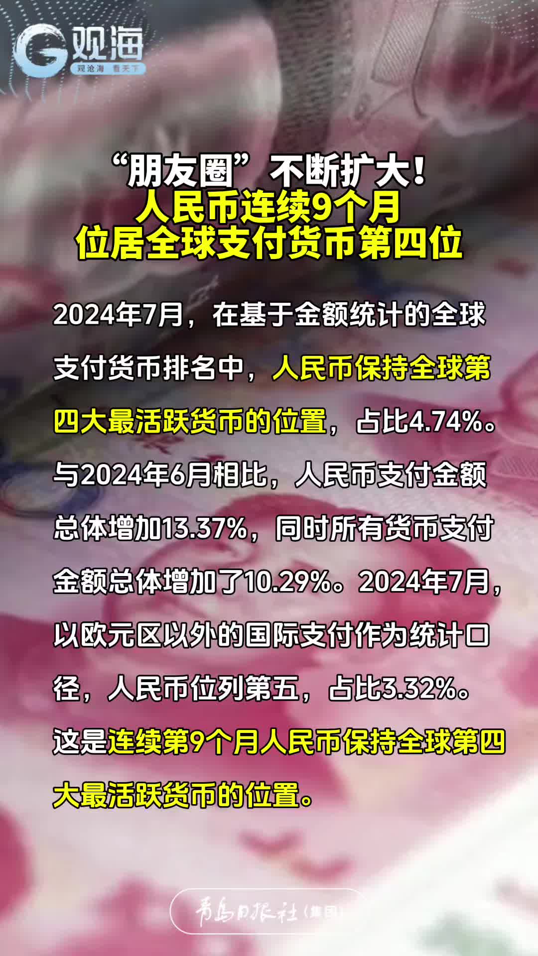 “朋友圈”不断扩大！人民币连续9个月位居全球支付货币第四位