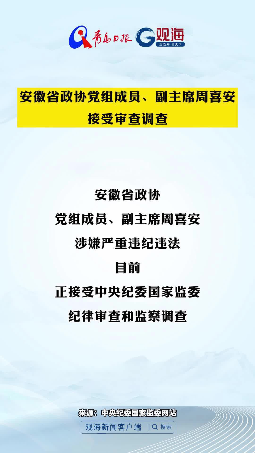 安徽省政协党组成员、副主席周喜安接受审查调查