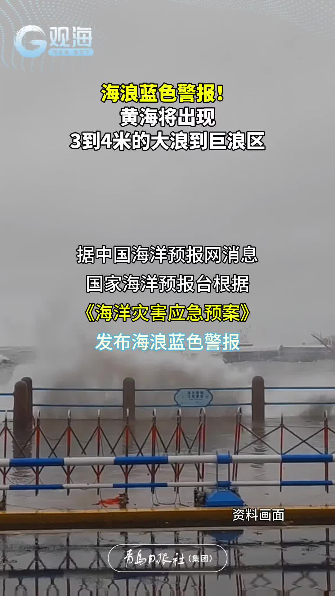 海浪蓝色警报！黄海将出现3到4米的大浪到巨浪区