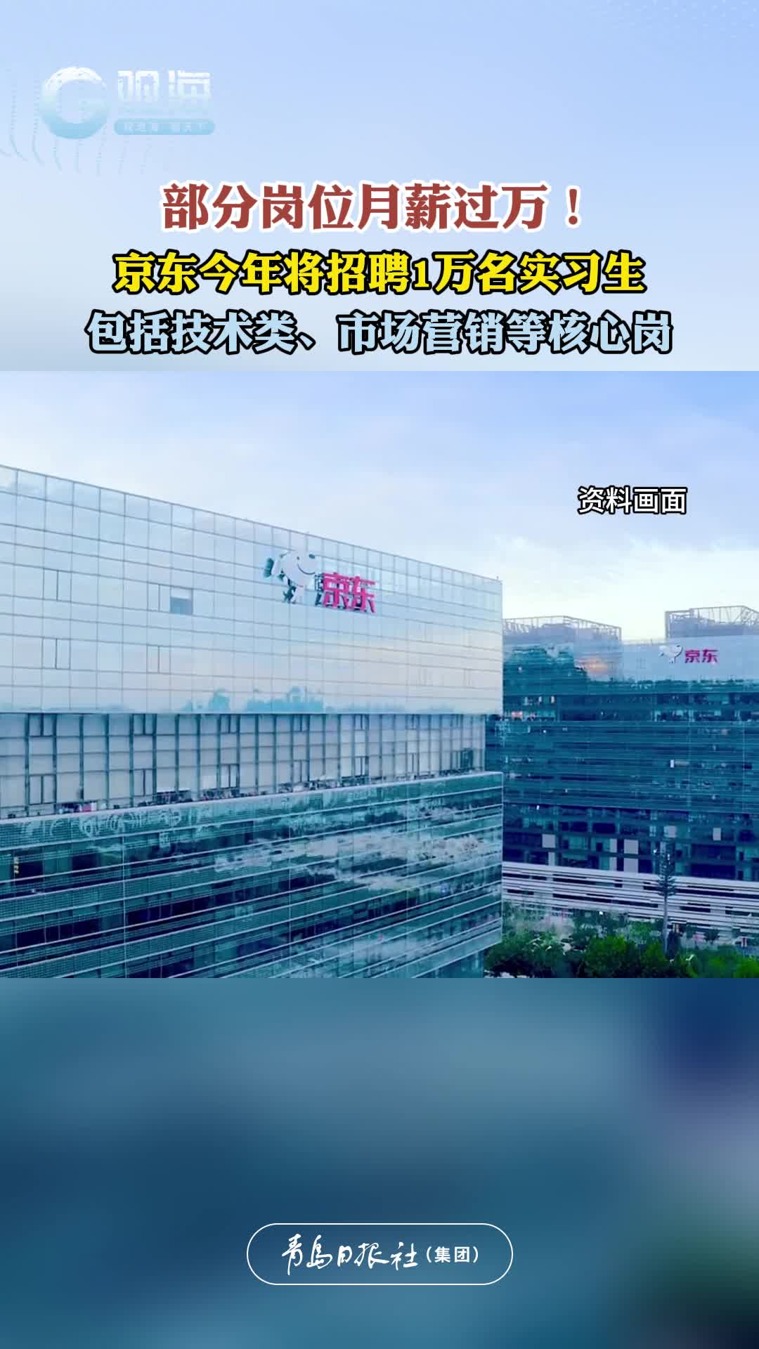 部分岗位月薪过万！京东今年将招聘1万名实习生，包括技术类、市场营销等核心岗